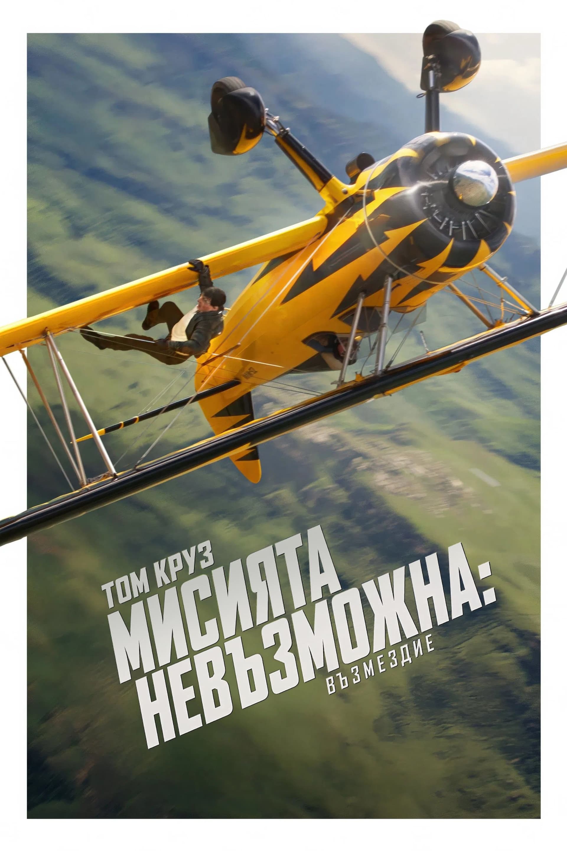 Мисията невъзможна: Възмездие целият филм