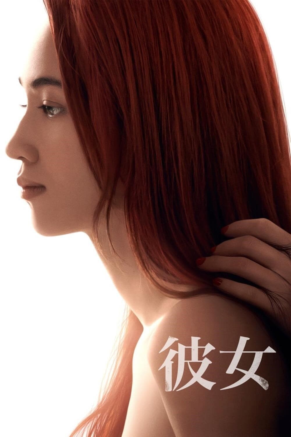 彼女 целият филм