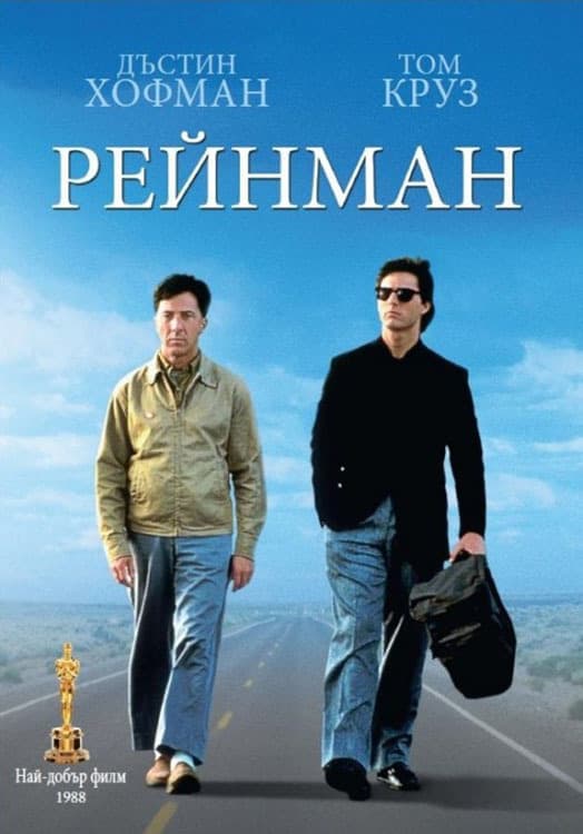 Рейнман целият филм