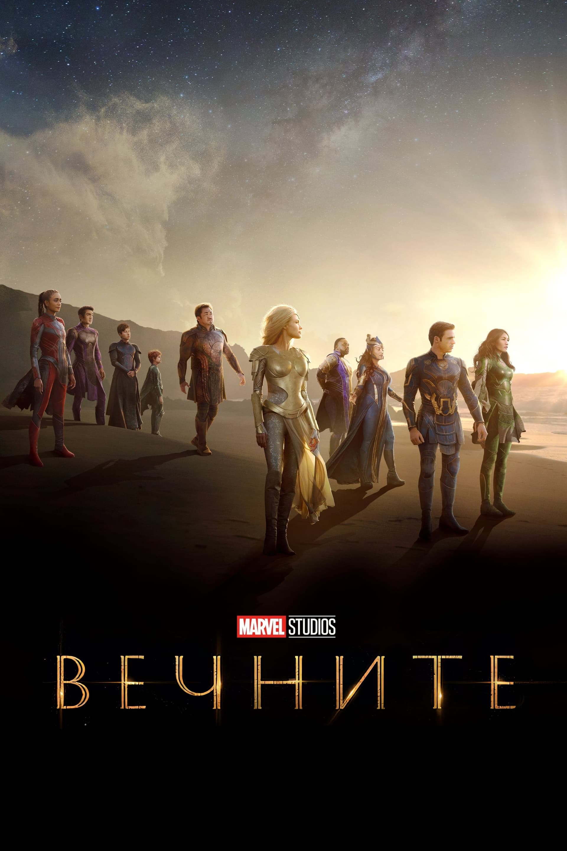 Вечните целият филм