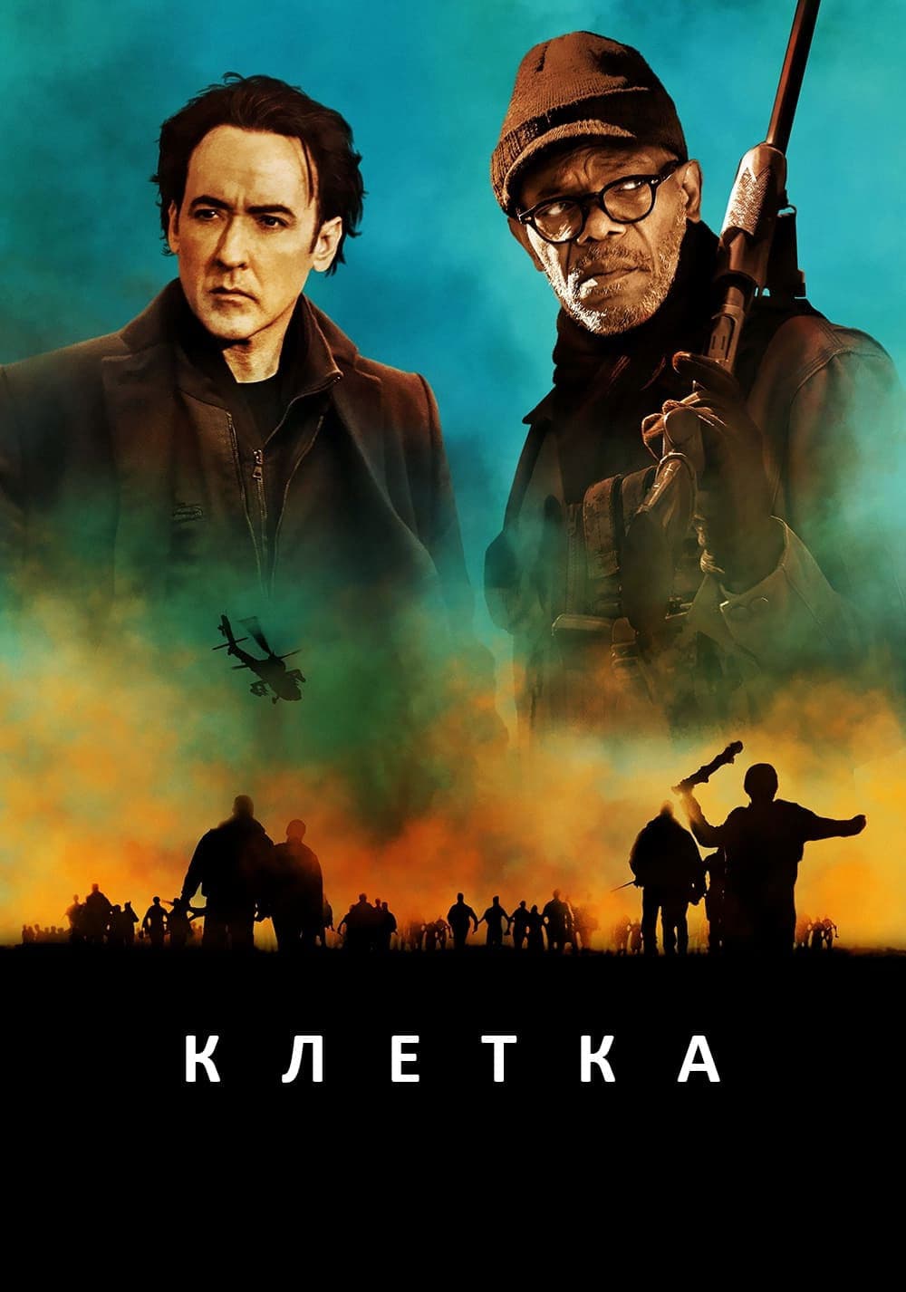 Клетка целият филм