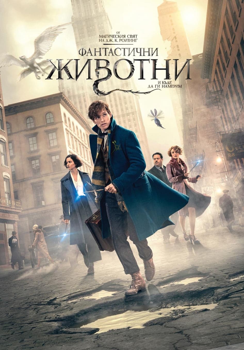 Фантастични животни и къде да ги намерим целият филм