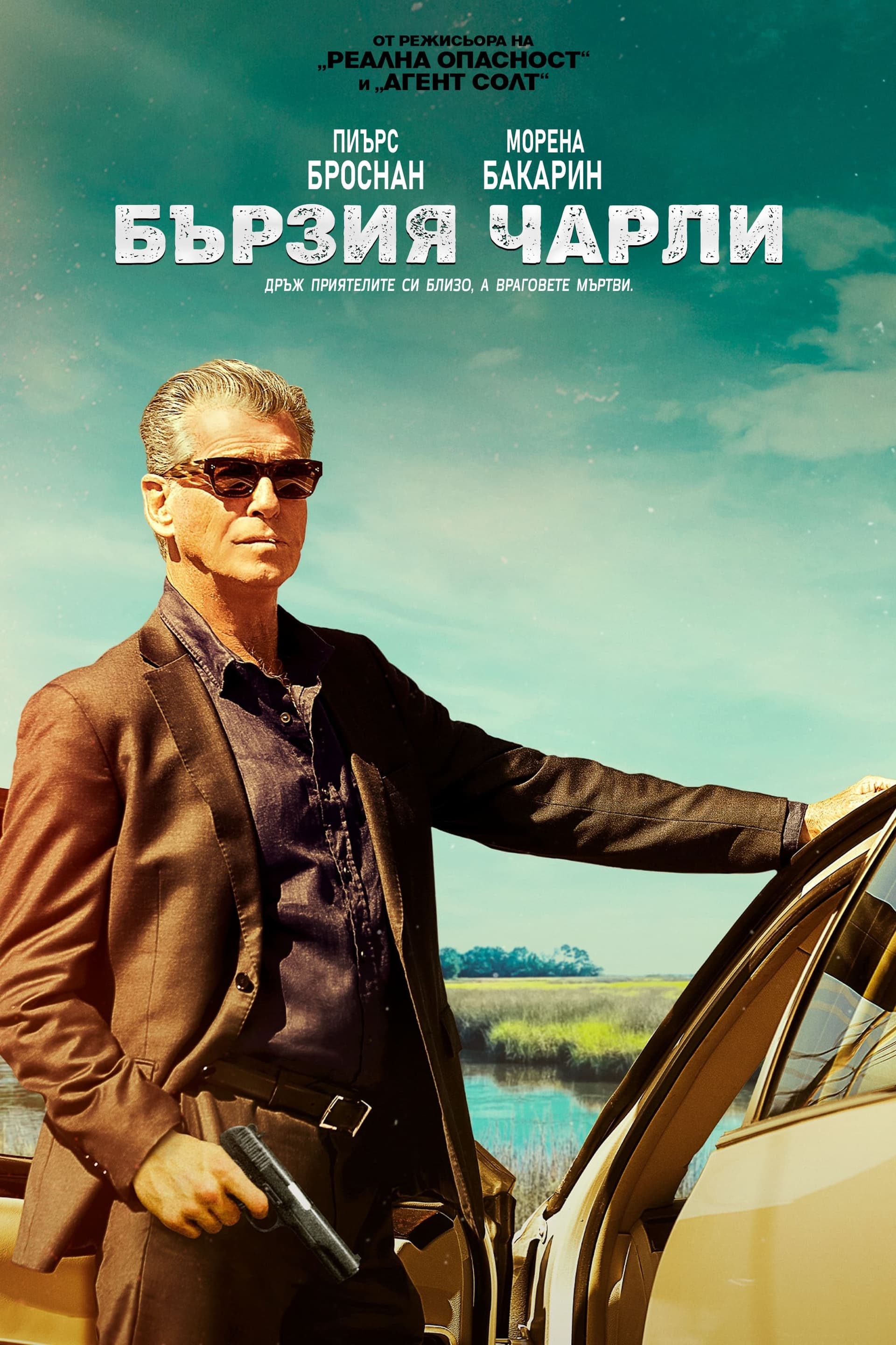 Бързия Чарли целият филм
