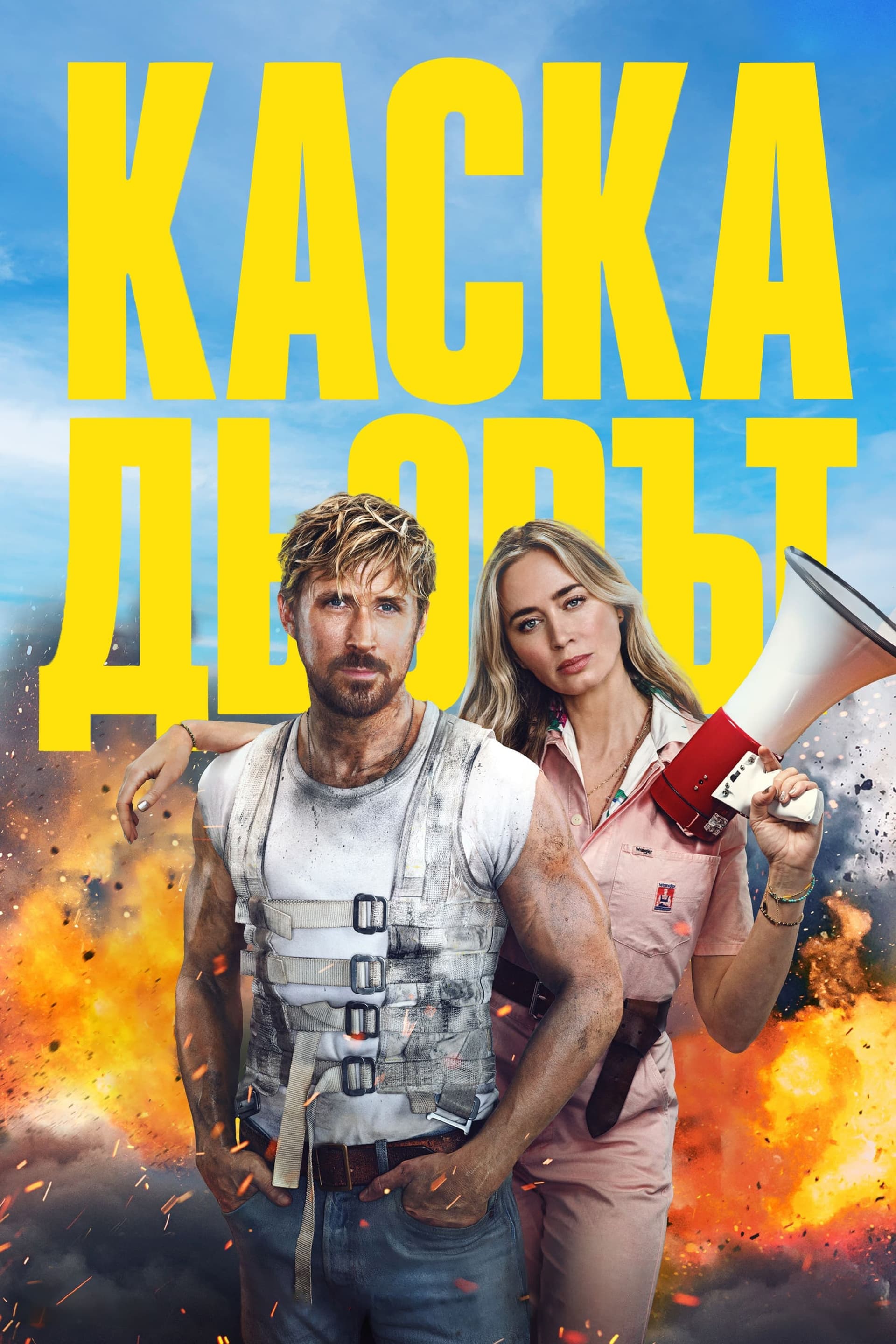 Каскадьорът целият филм