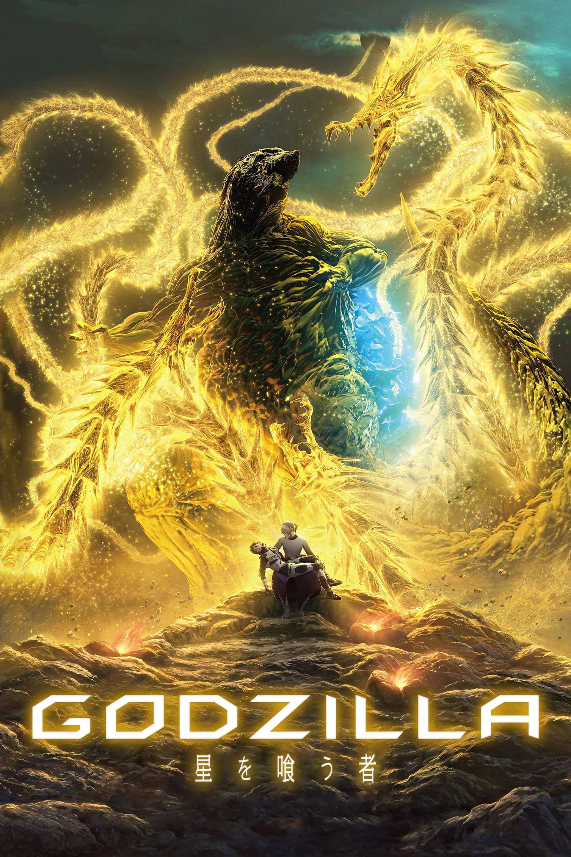GODZILLA 星を喰う者 целият филм