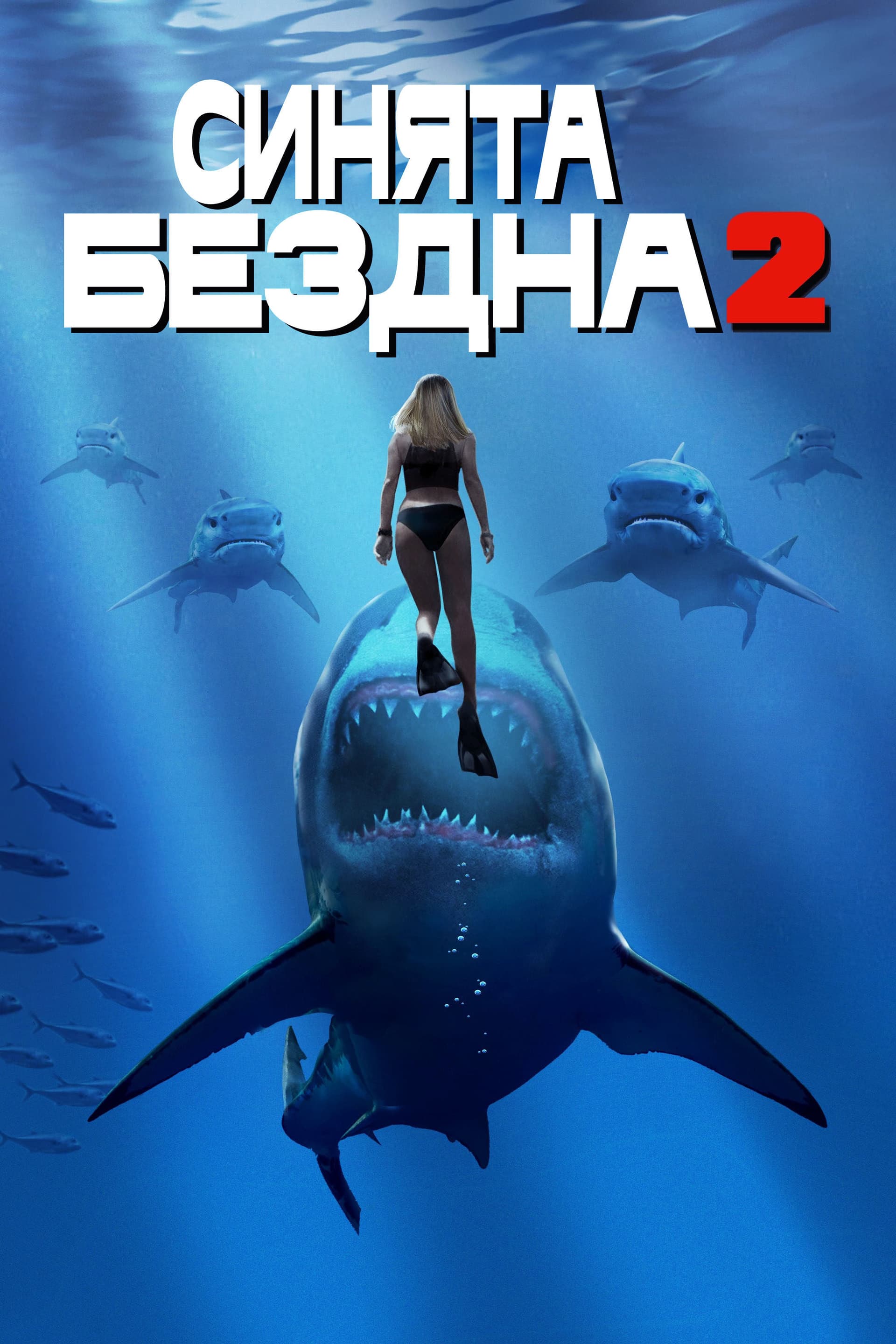 Синята бездна 2 целият филм