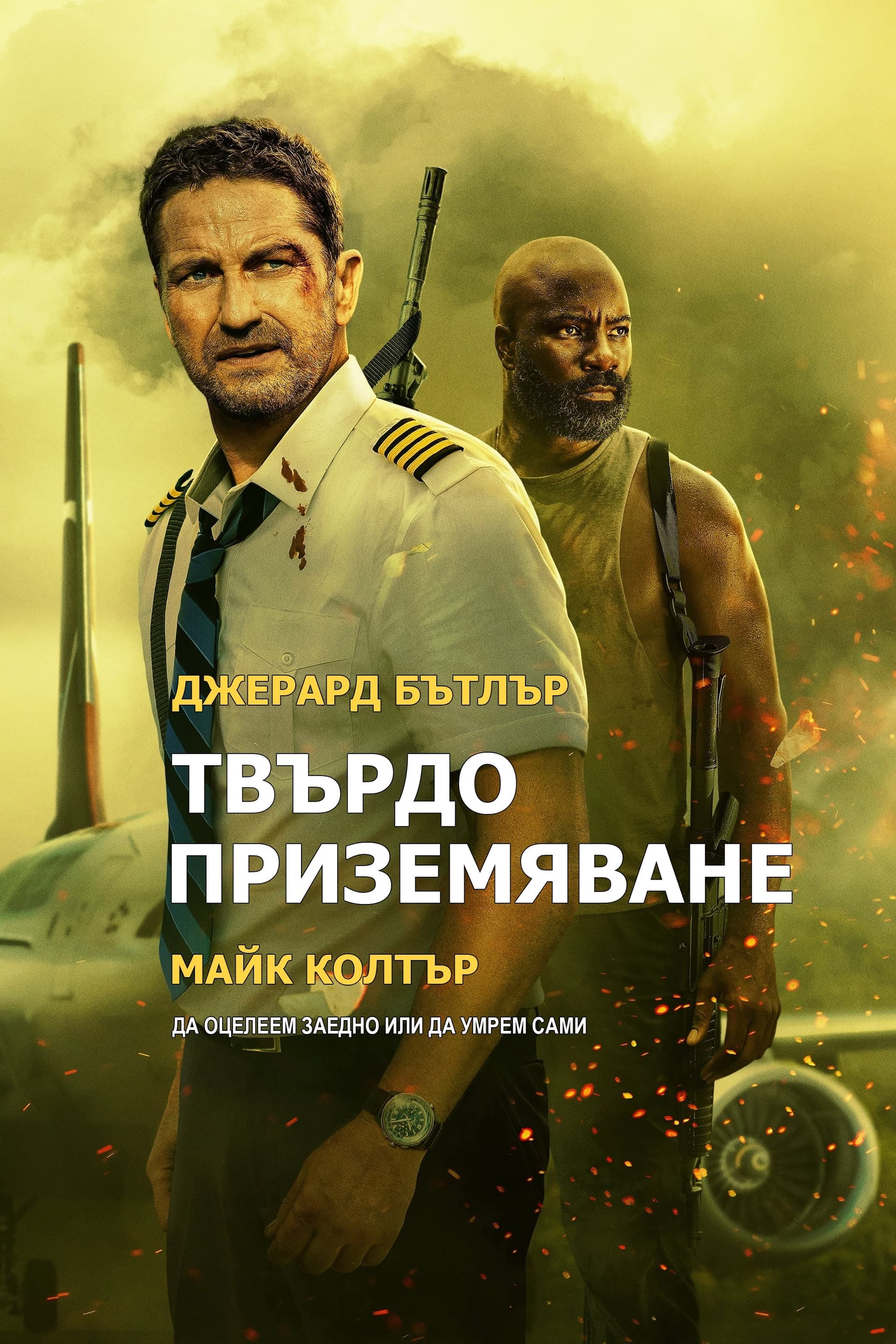 Твърдо приземяване целият филм