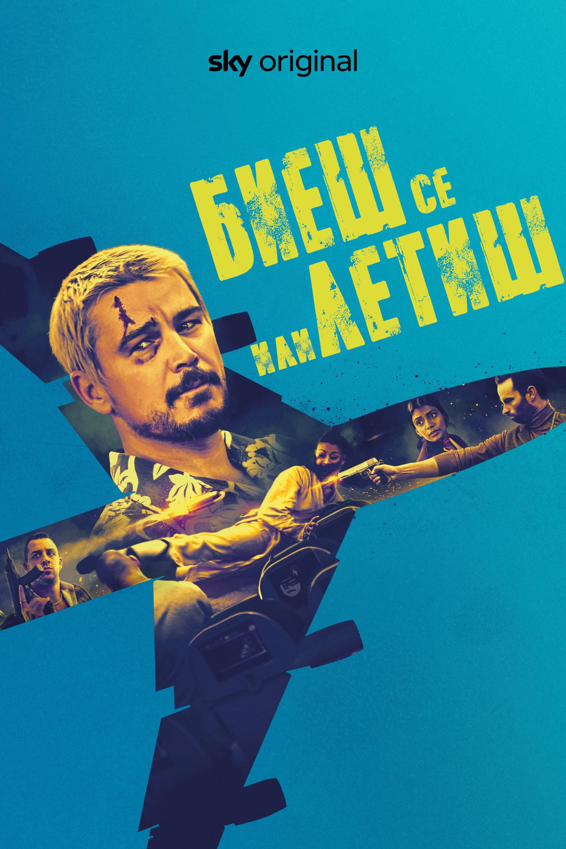 Биеш се или летиш целият филм