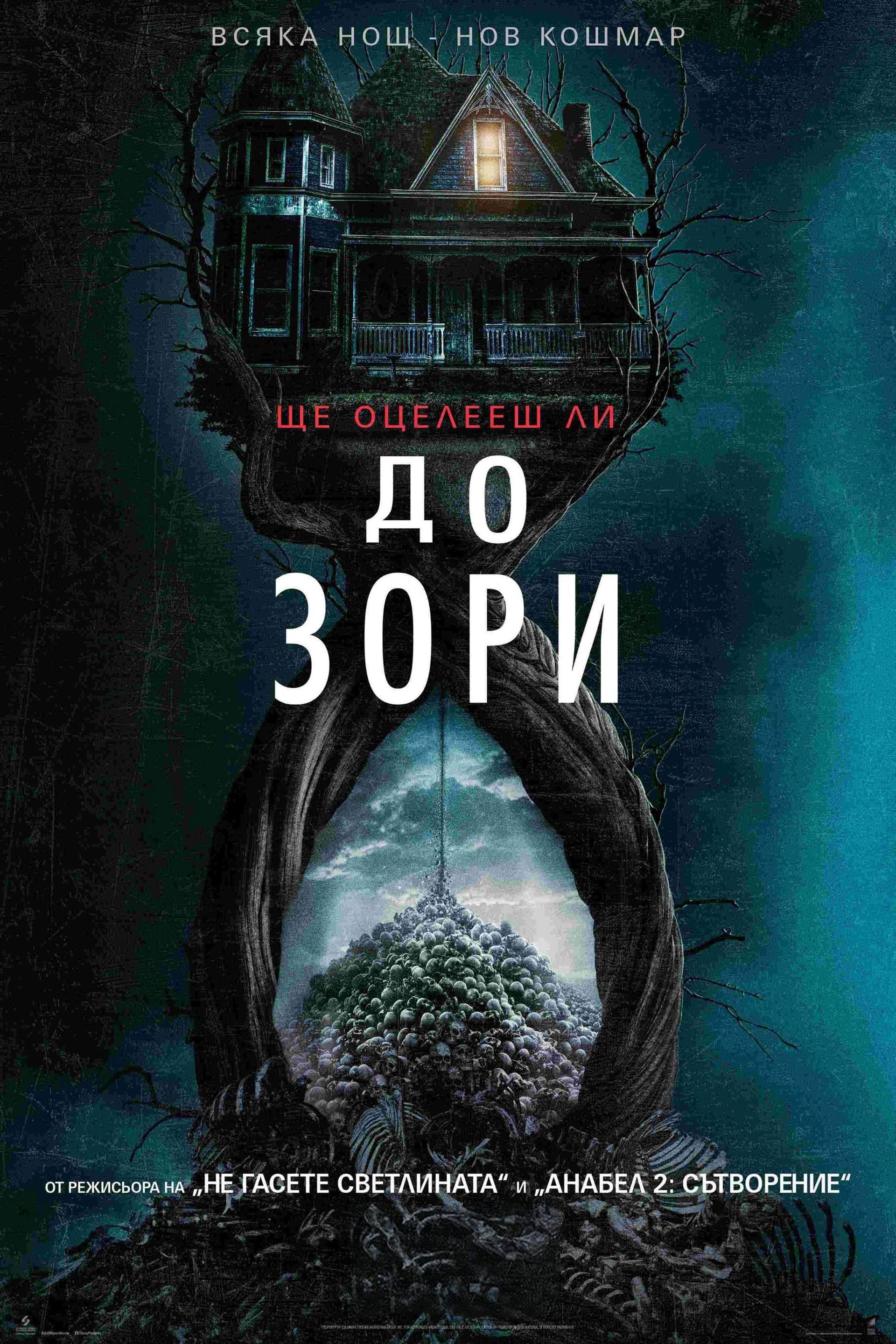 До зори целият филм