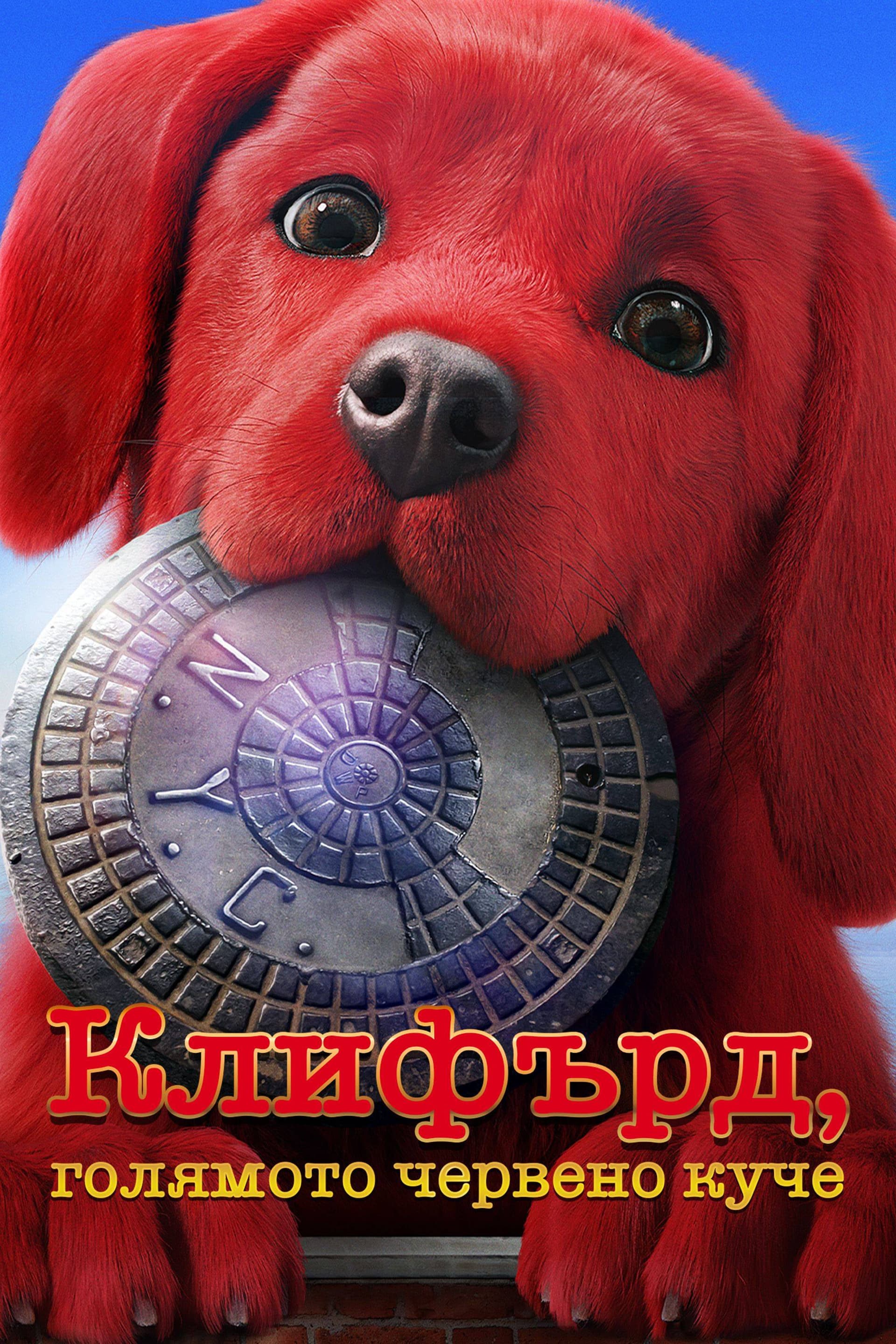 Клифърд, голямото червено куче целият филм