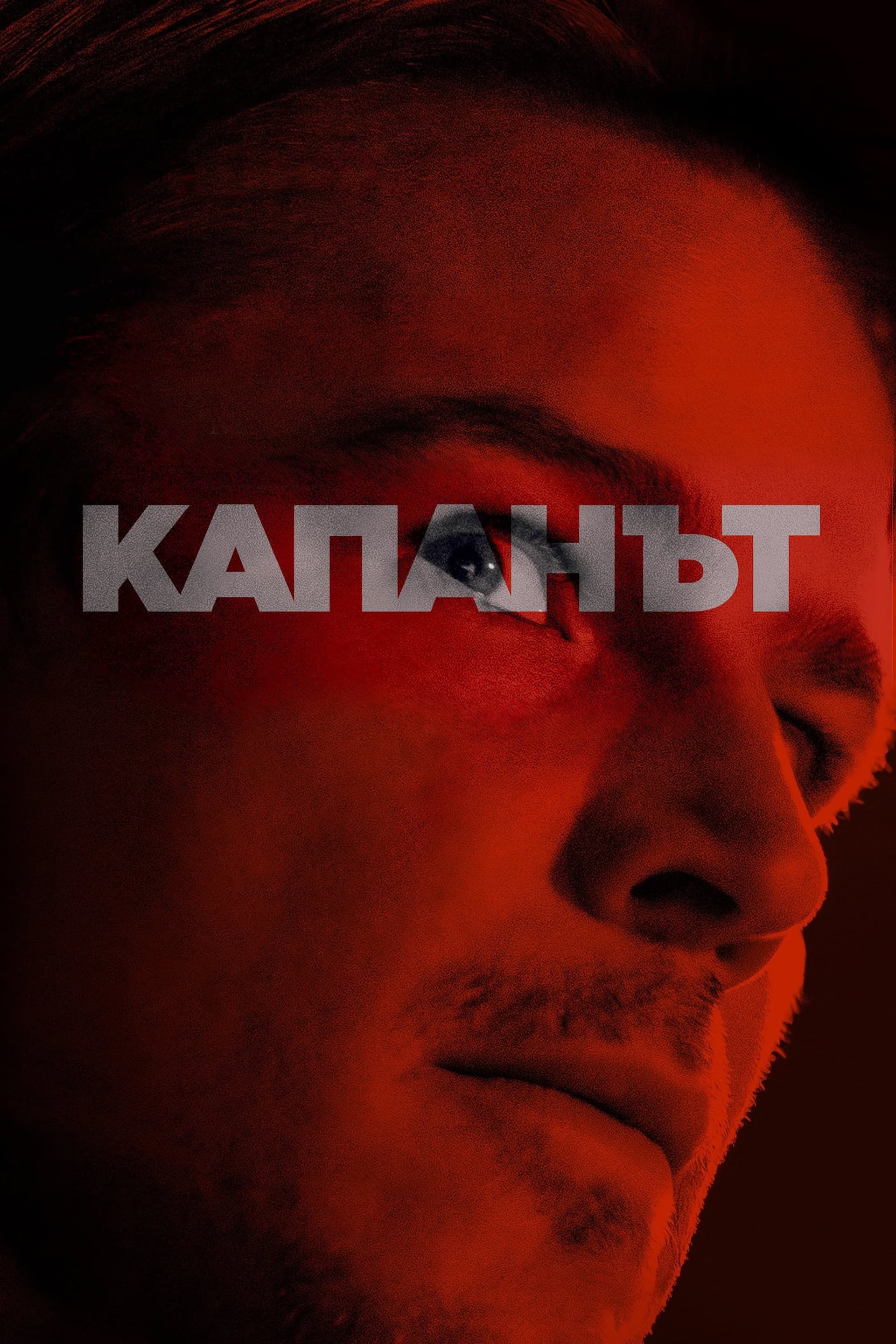 Капанът целият филм
