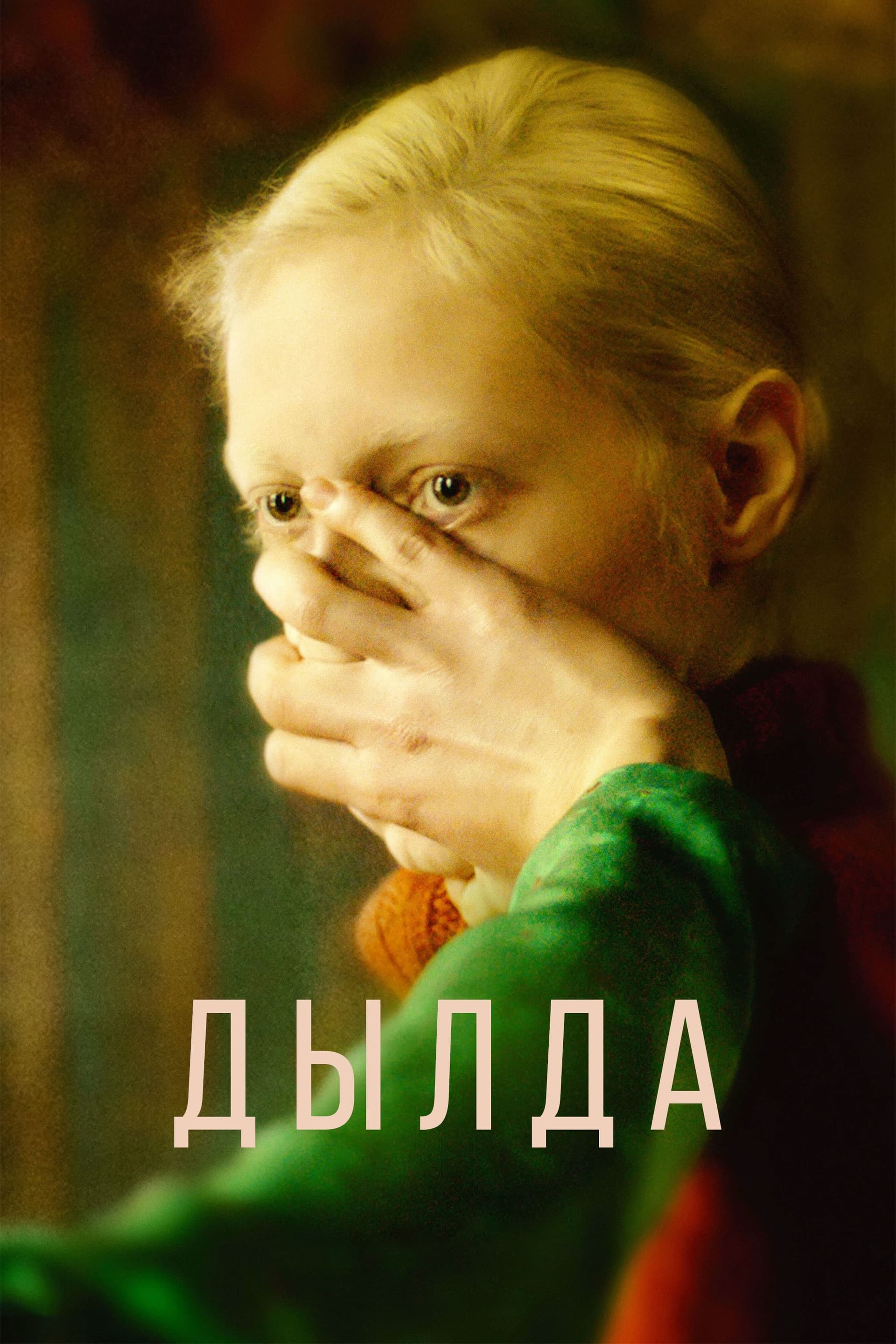 Върлината целият филм