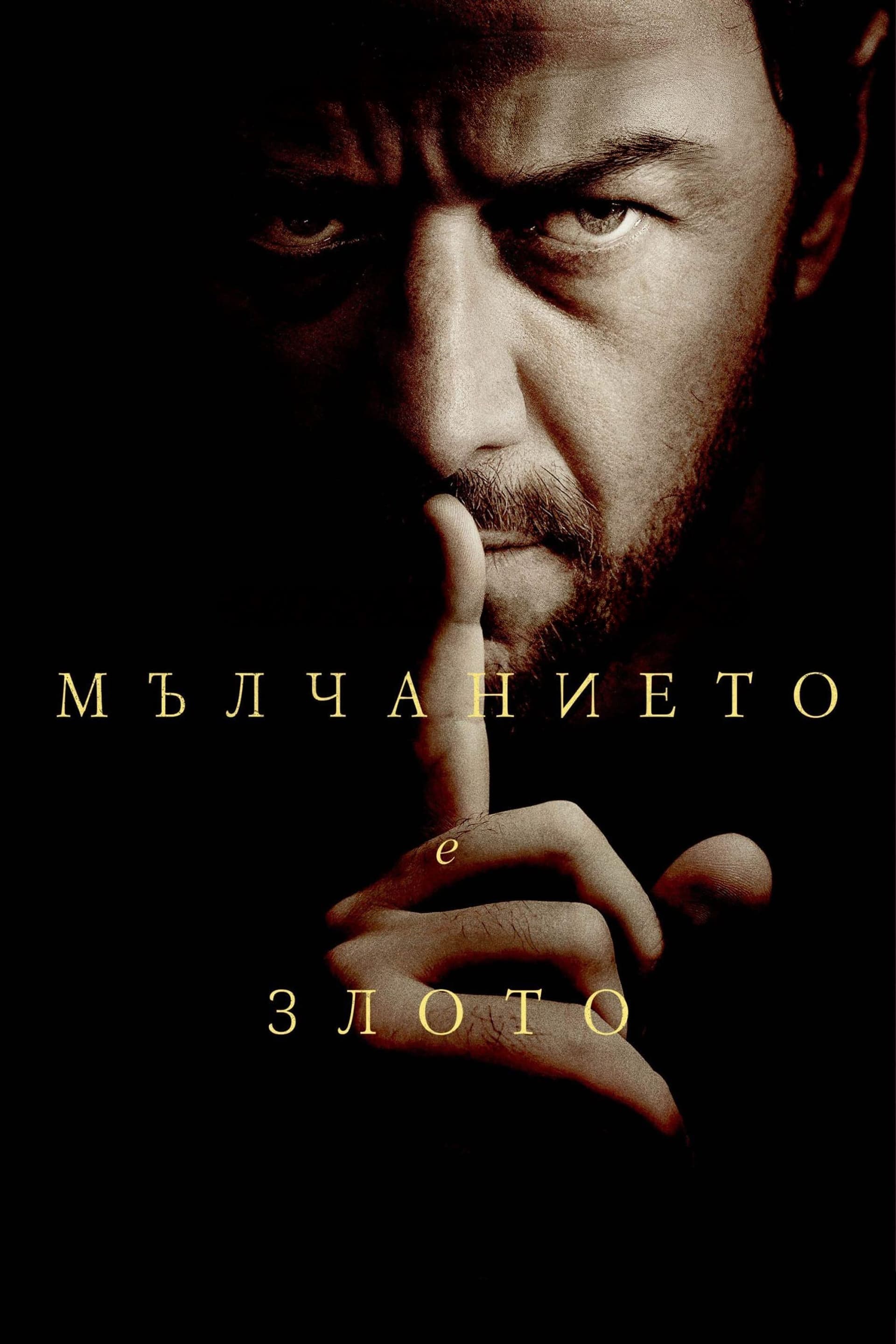 Мълчанието е злото целият филм