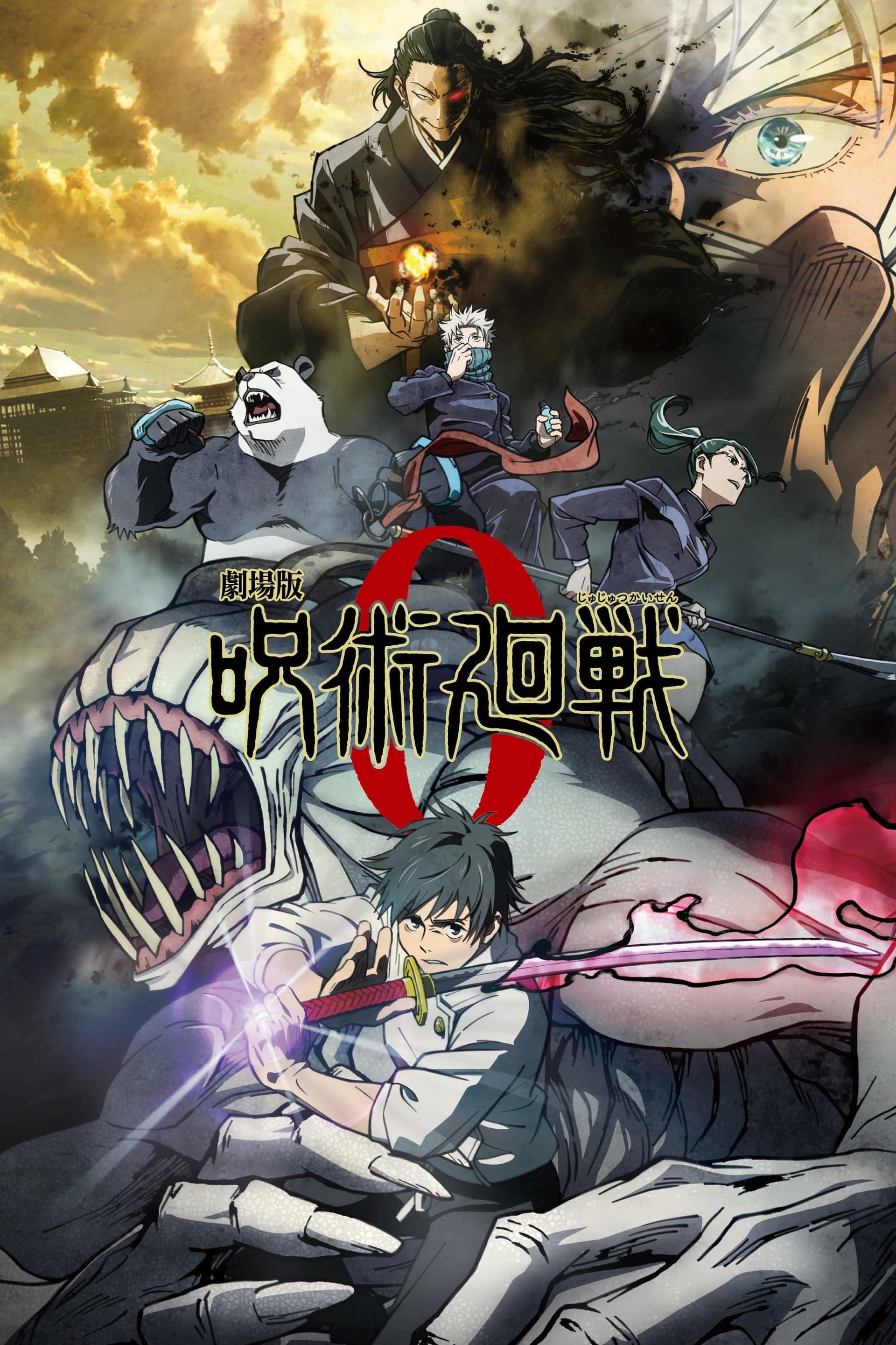 劇場版 呪術廻戦 0 целият филм