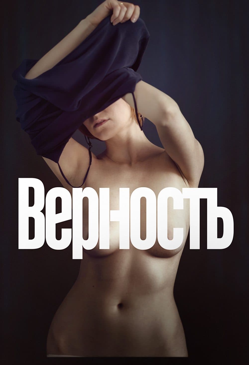 Верность целият филм