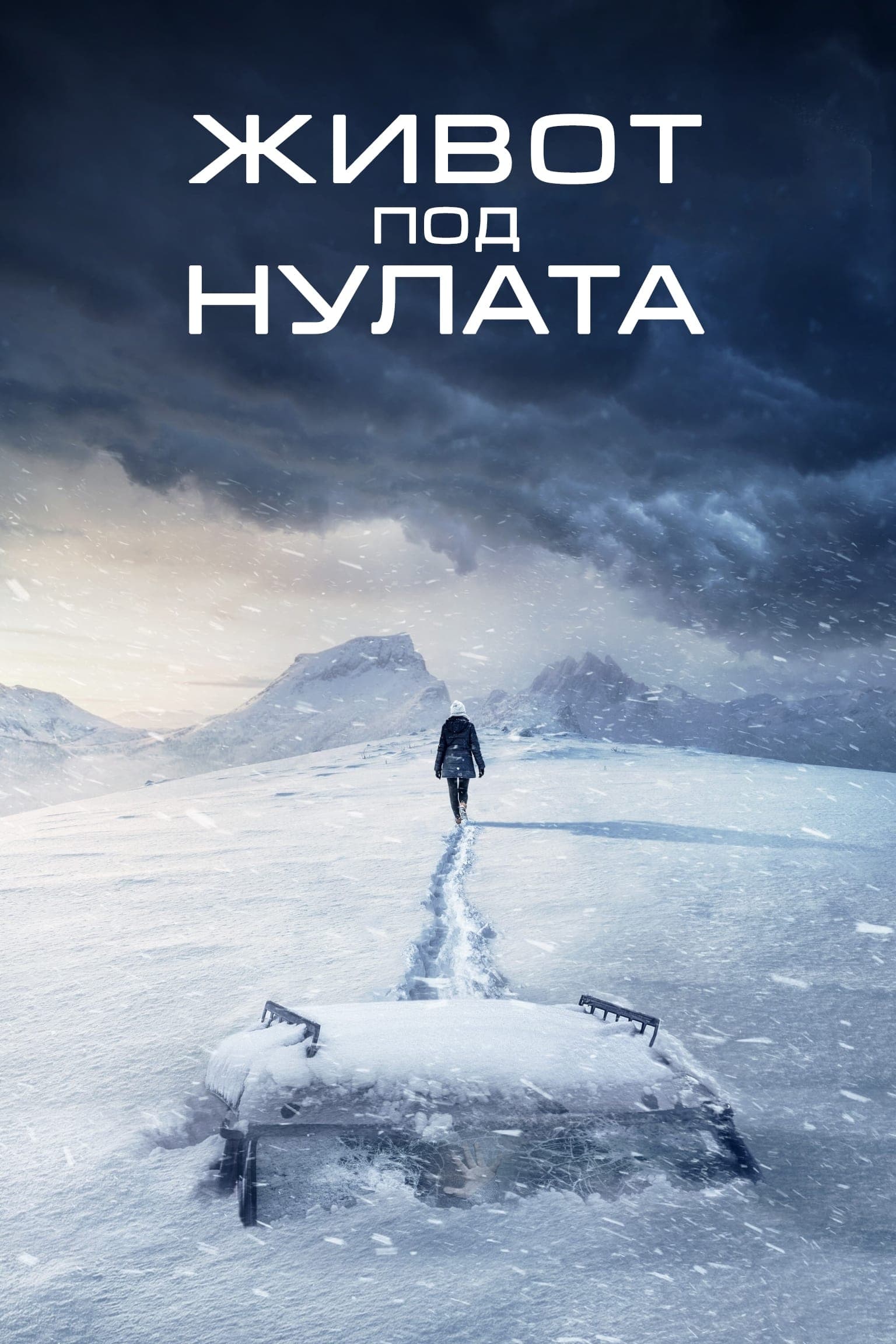 Живот под нулата целият филм