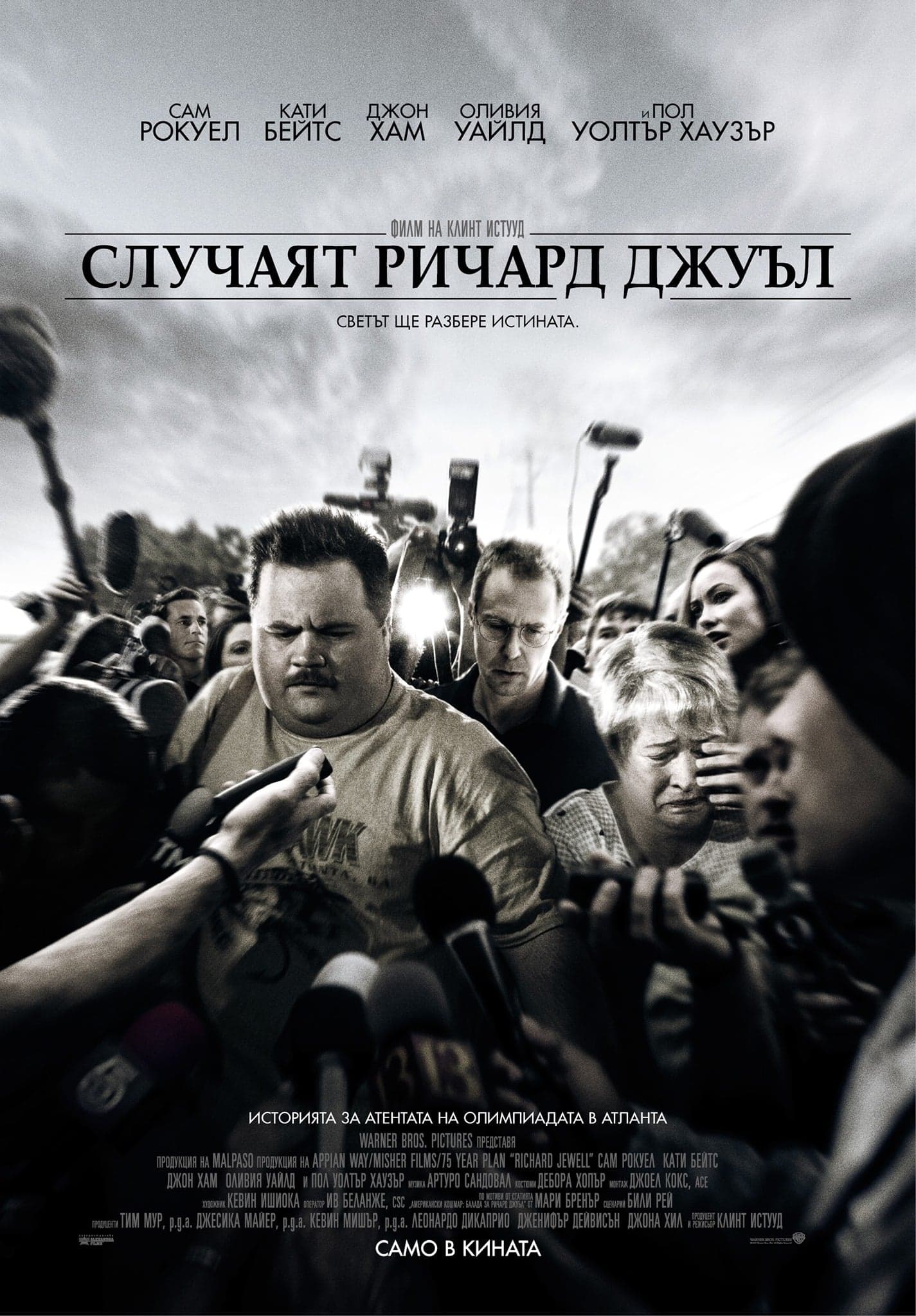 Случаят Ричард Джуъл целият филм
