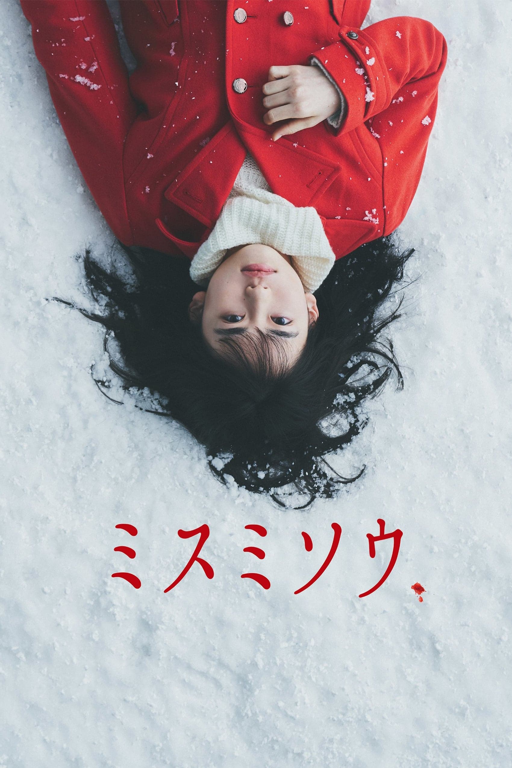 ミスミソウ целият филм