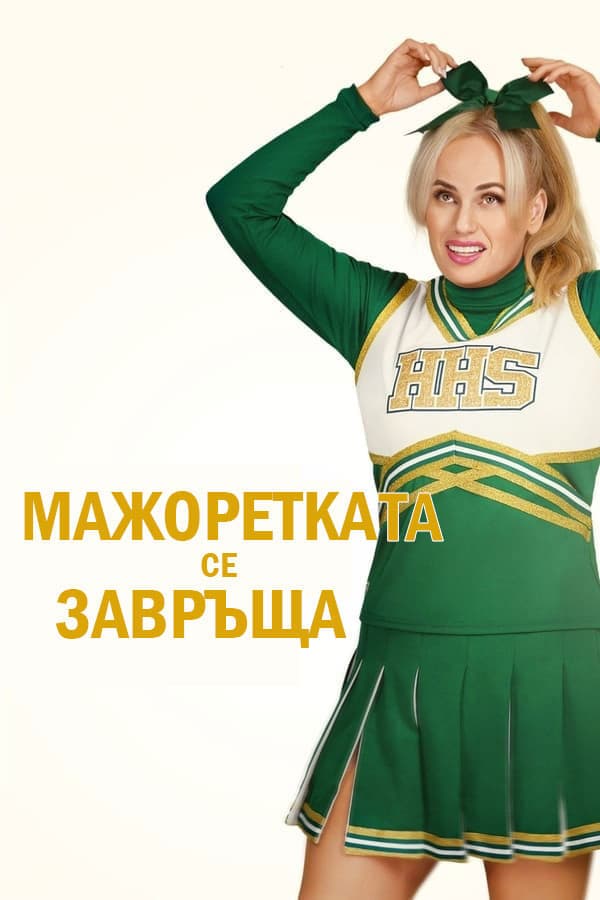 Мажоретката се завръща целият филм