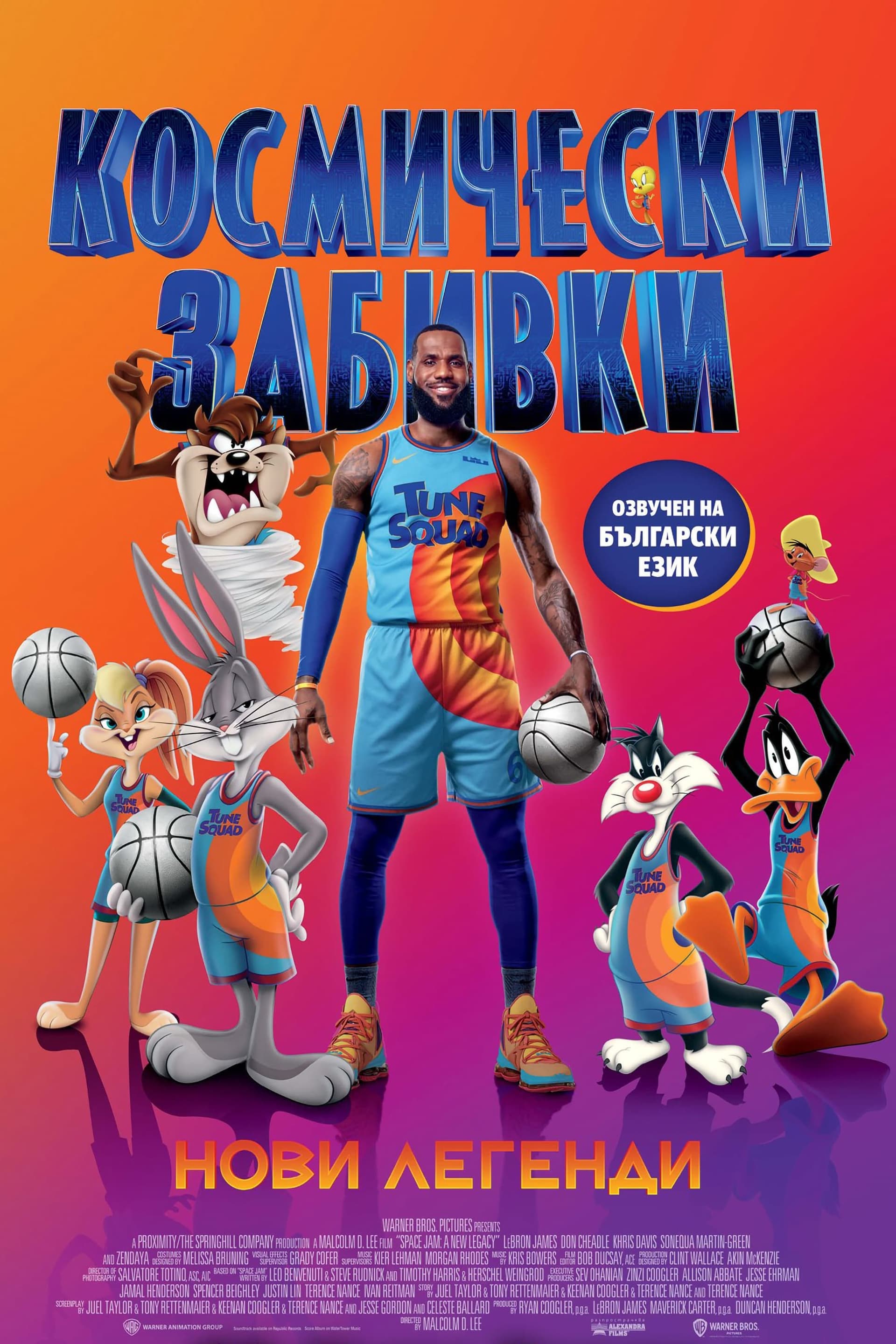 Космически забивки 2: Нови легенди целият филм