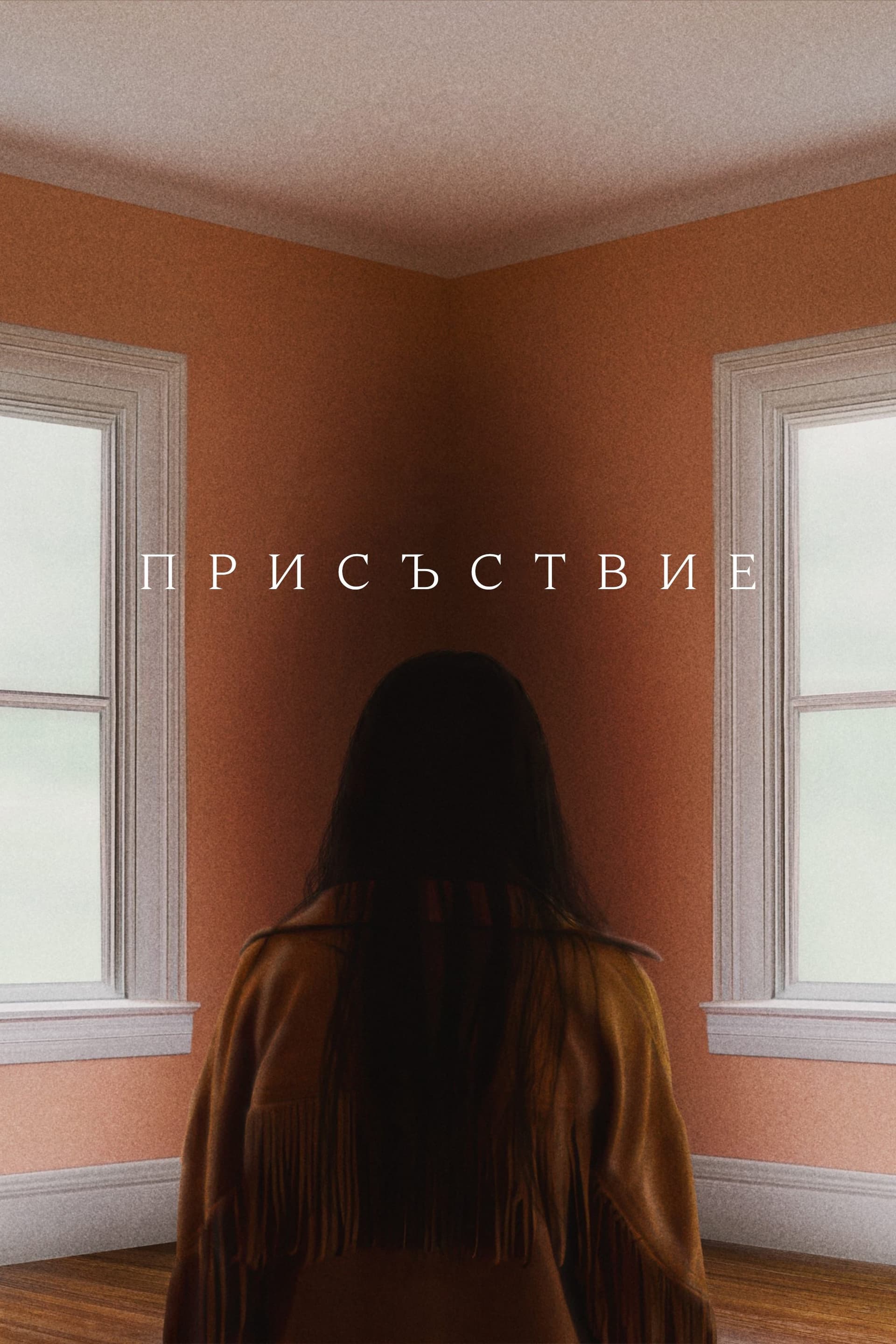 Присъствие целият филм