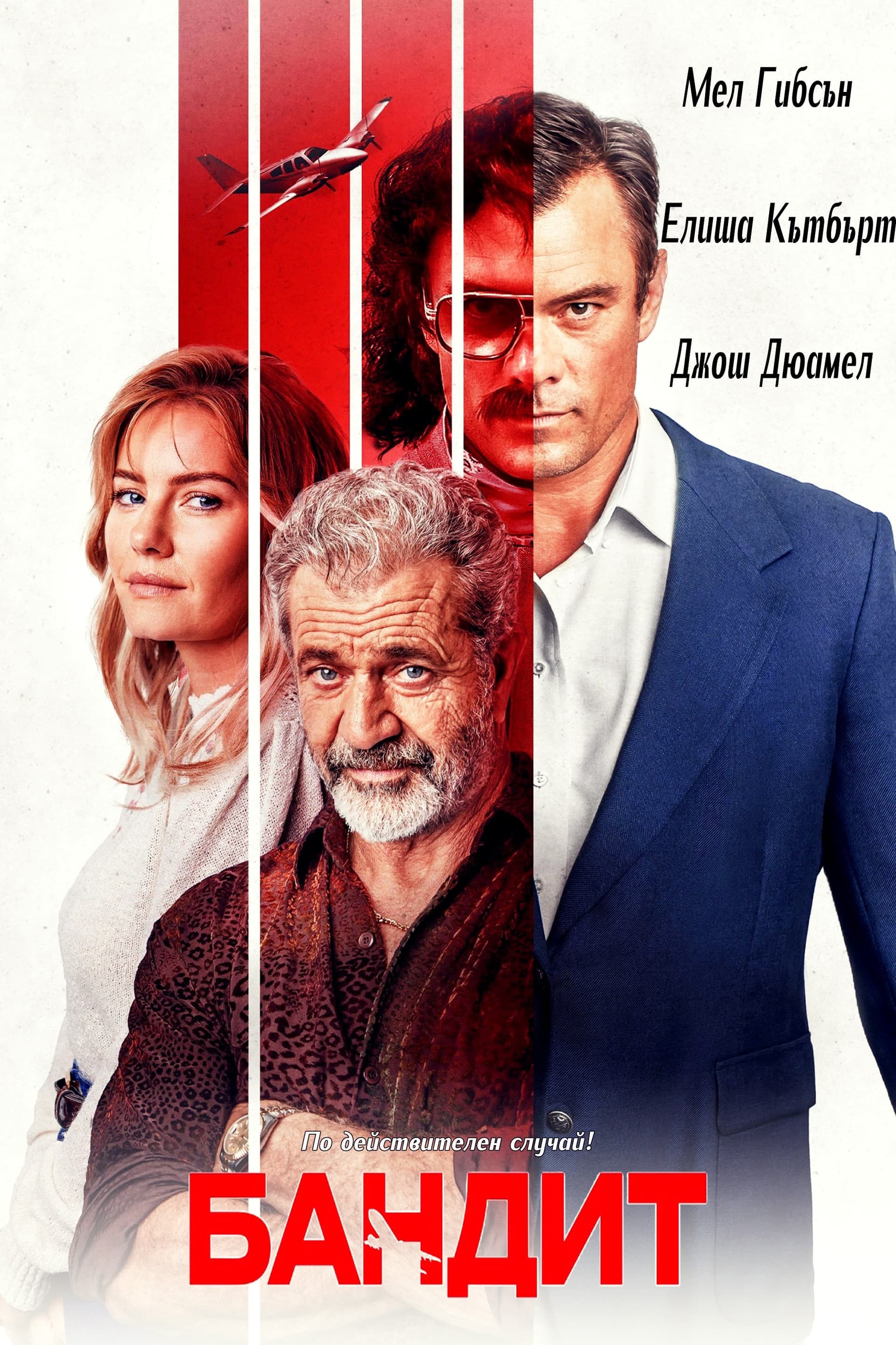 Бандит целият филм