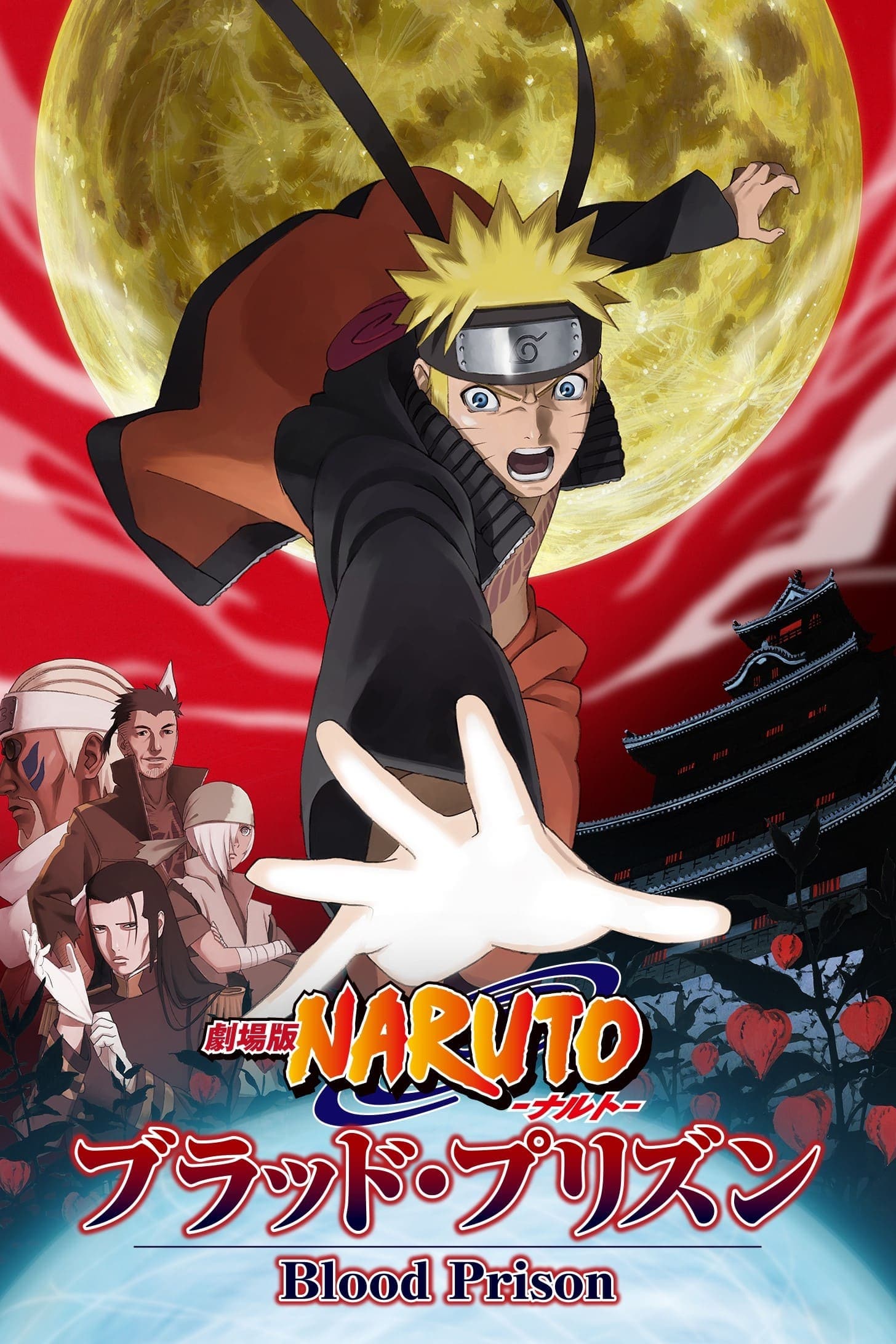 劇場版 NARUTO -ナルト- ブラッド・プリズン целият филм