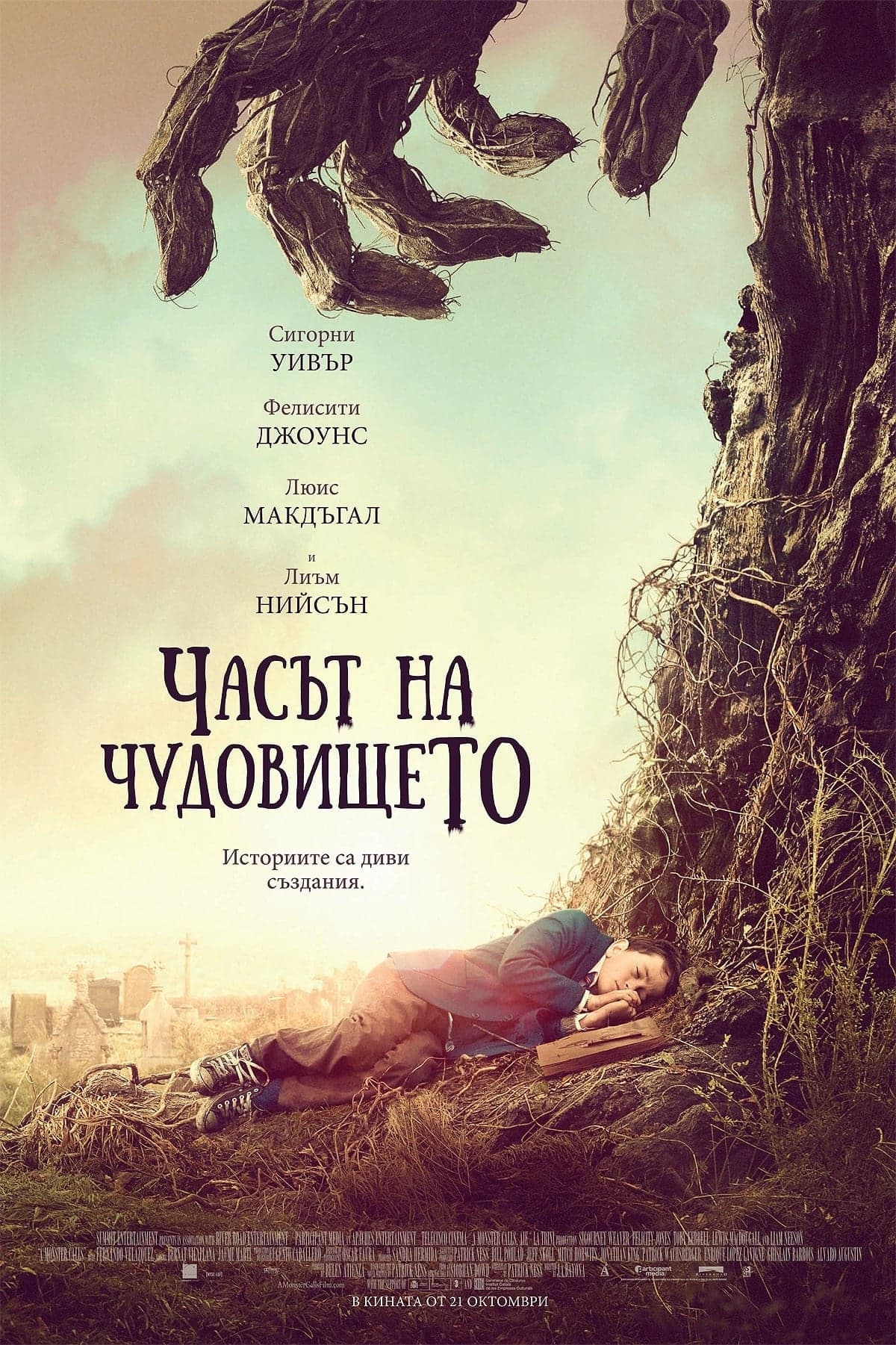 Часът на чудовището целият филм