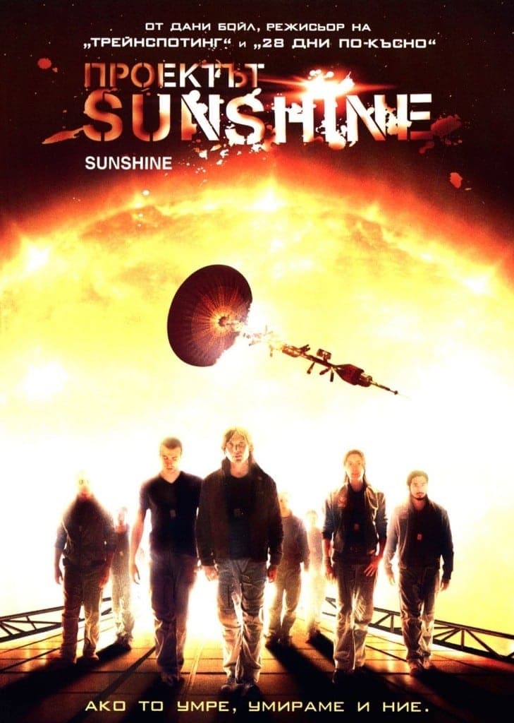 Проектът Sunshine целият филм