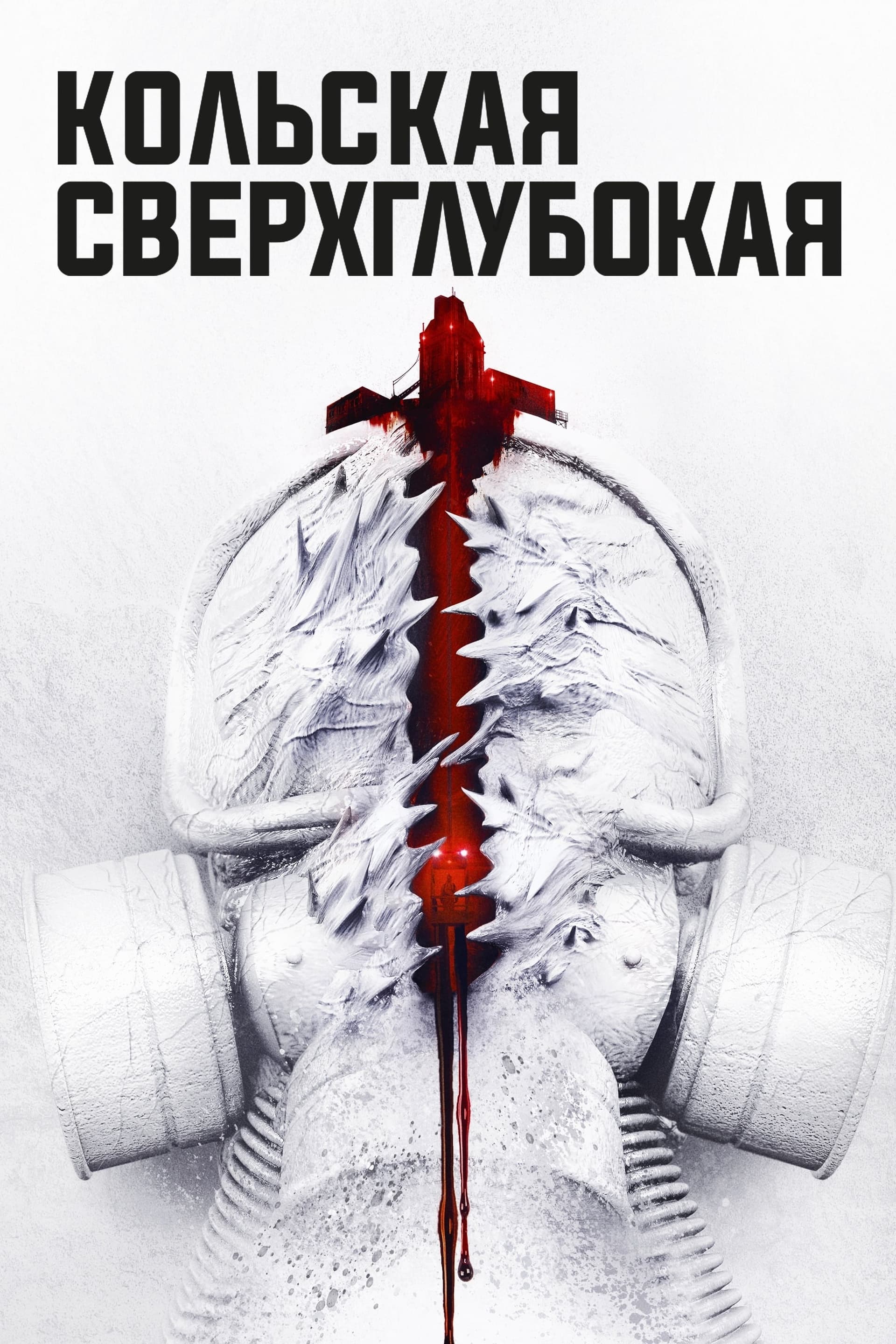 Бездна целият филм