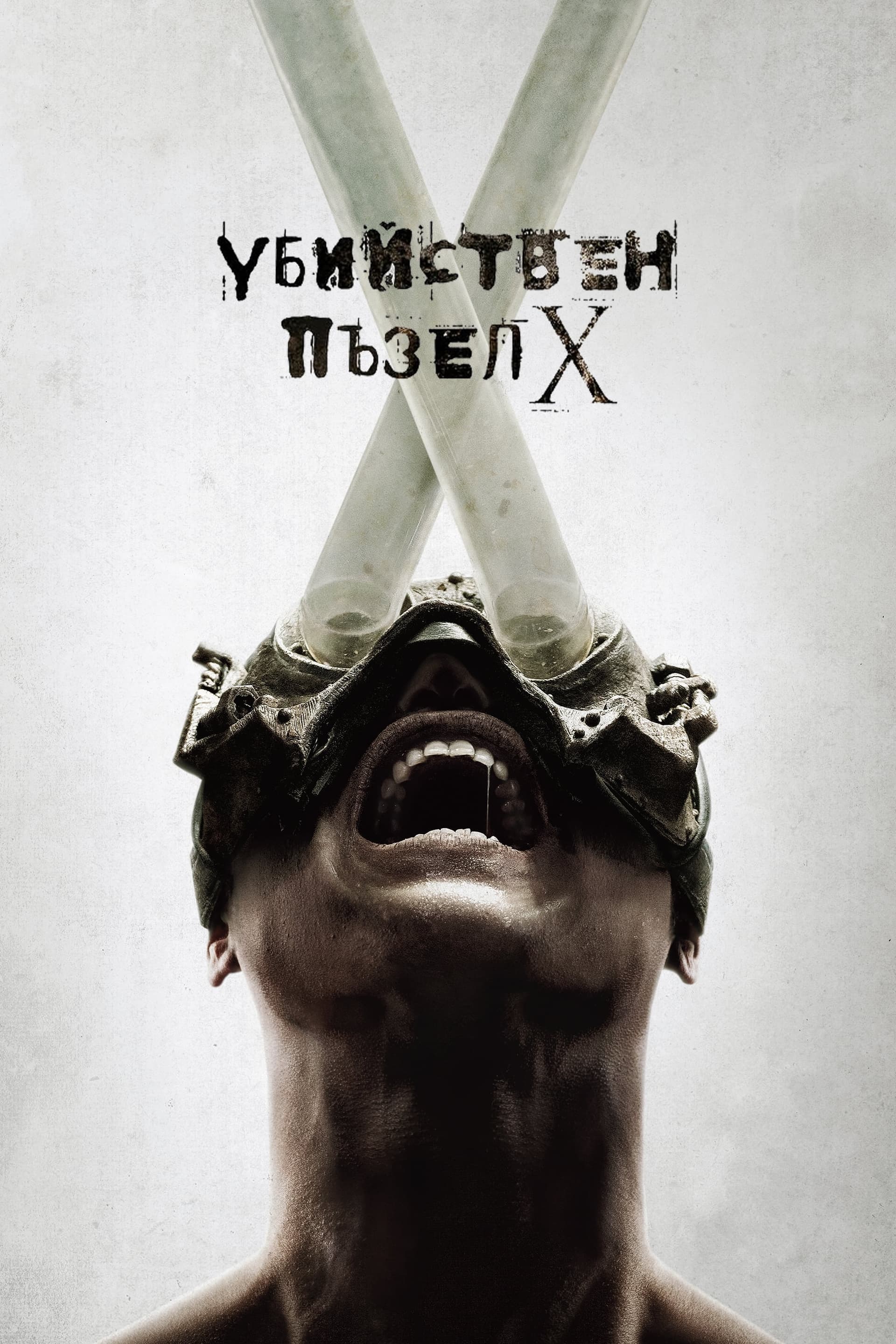 Убийствен пъзел X целият филм