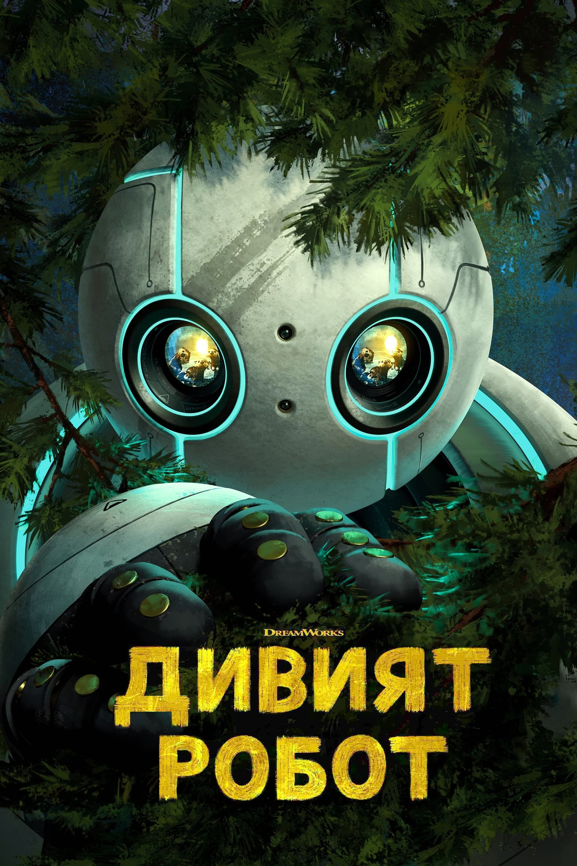 Дивият Робот целият филм