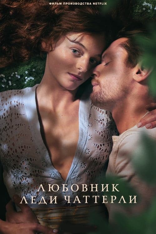 Lady Chatterley's Lover целият филм