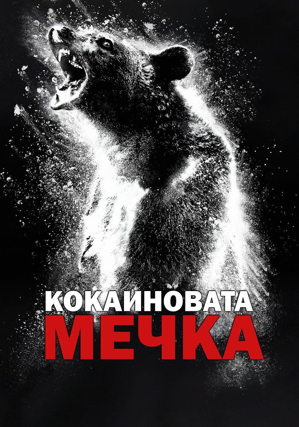 Кокаиновата мечка целият филм