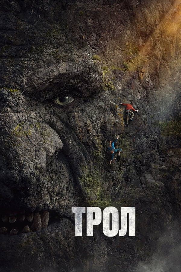Трол целият филм