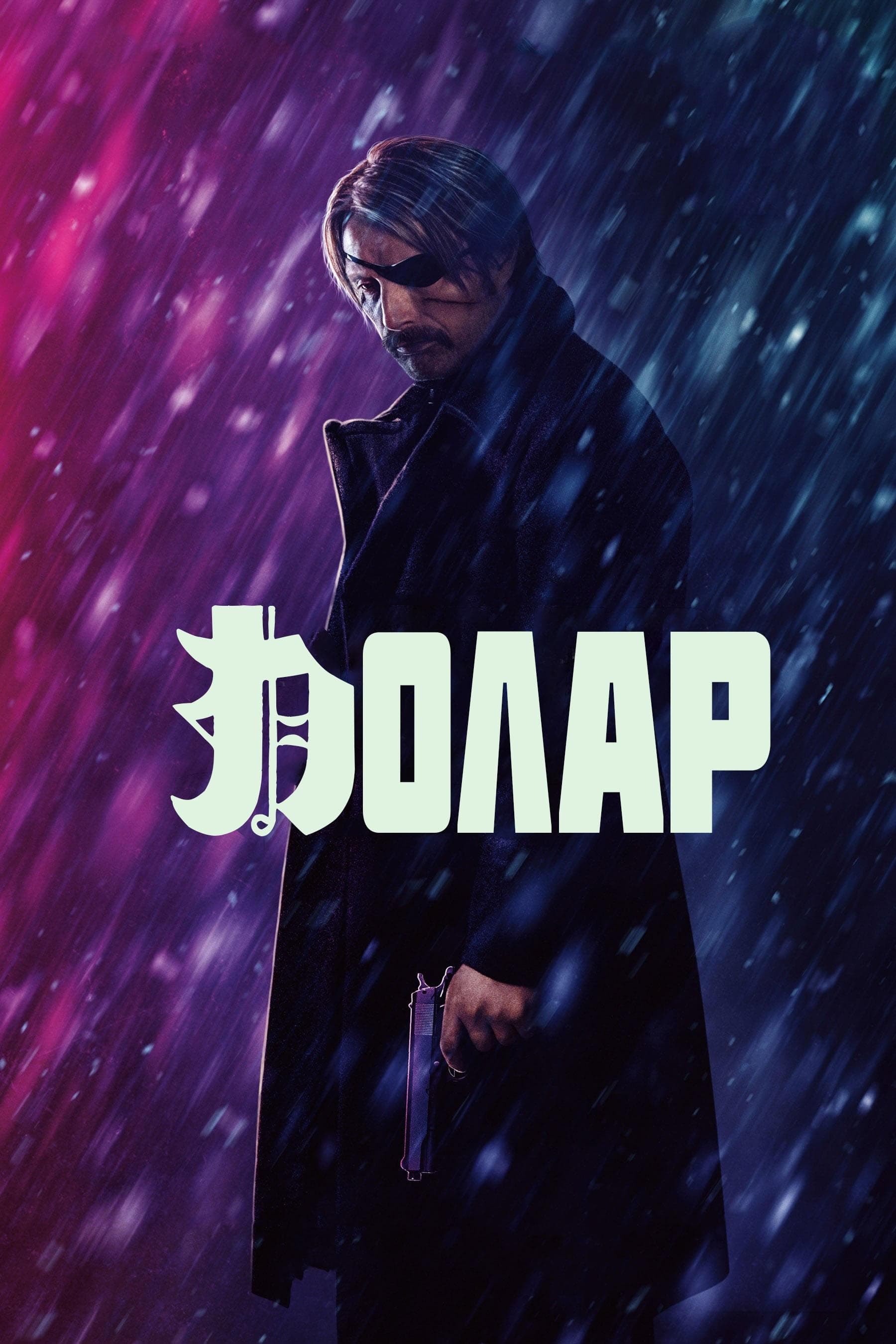 Полар целият филм