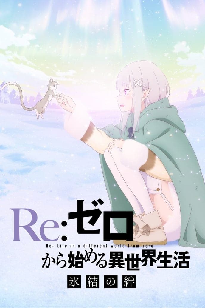 Re:ゼロから始める異世界生活 氷結の絆 целият филм