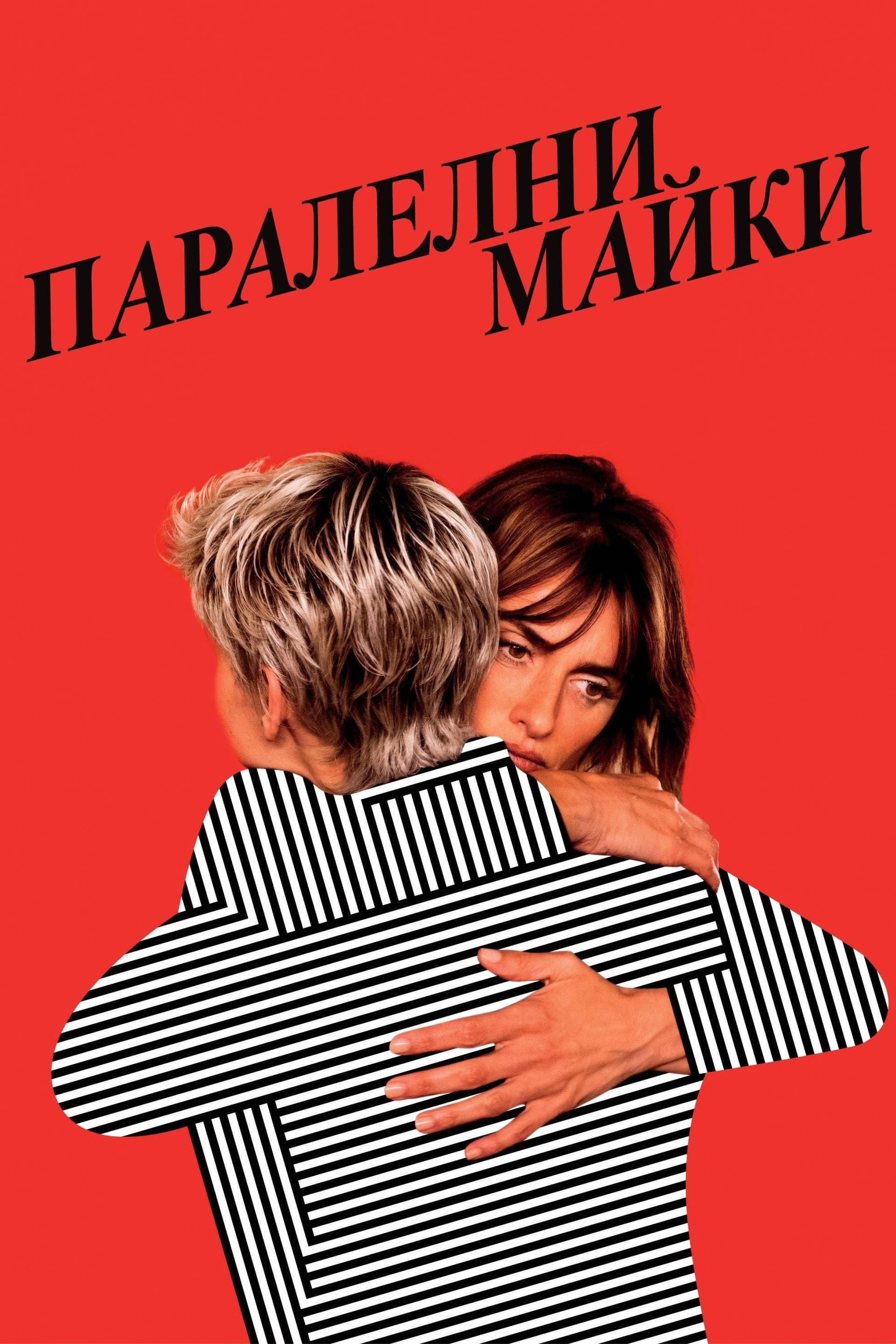 Паралелни майки целият филм