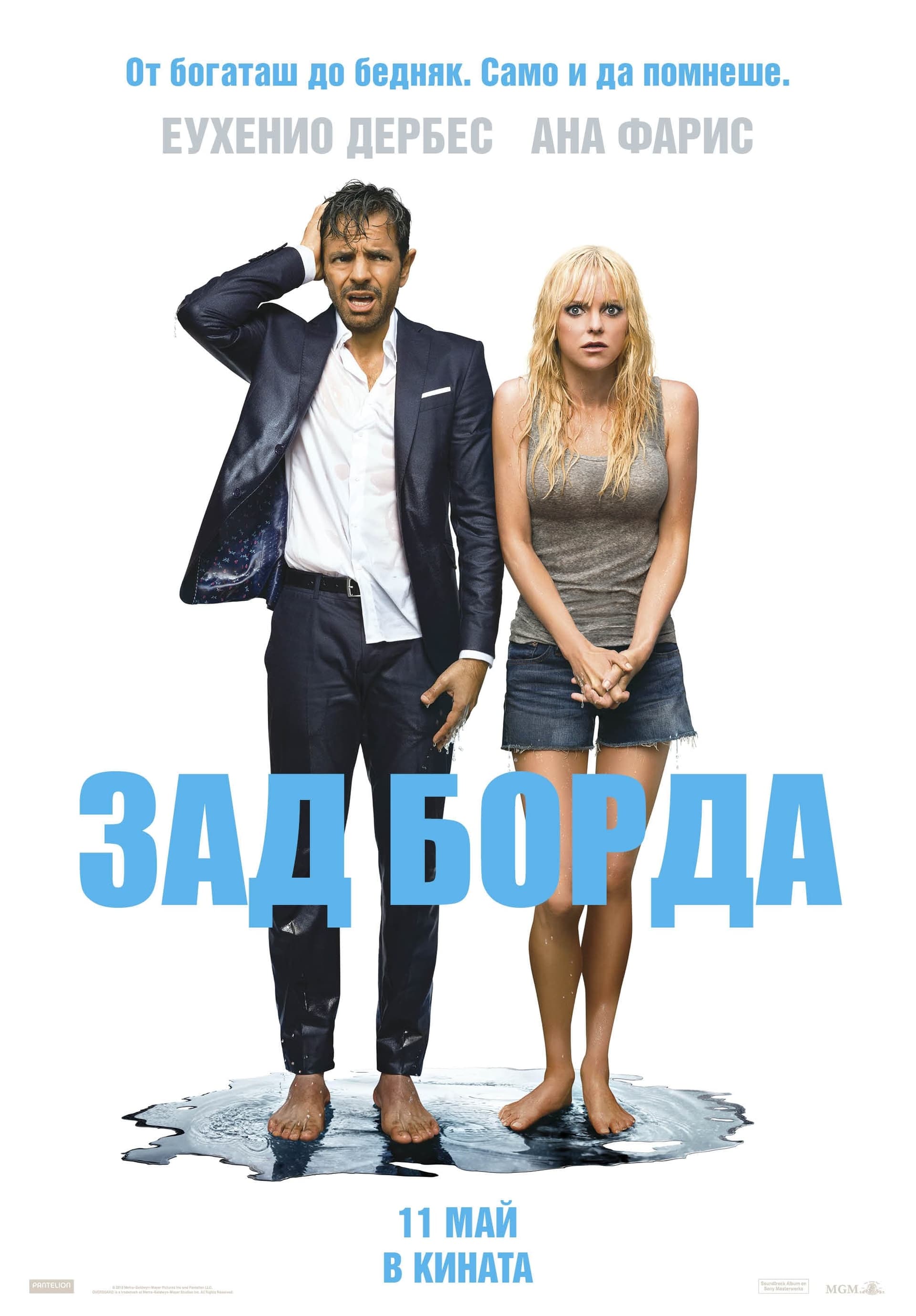 Зад борда целият филм
