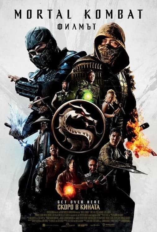 Mortal Kombat: Филмът целият филм