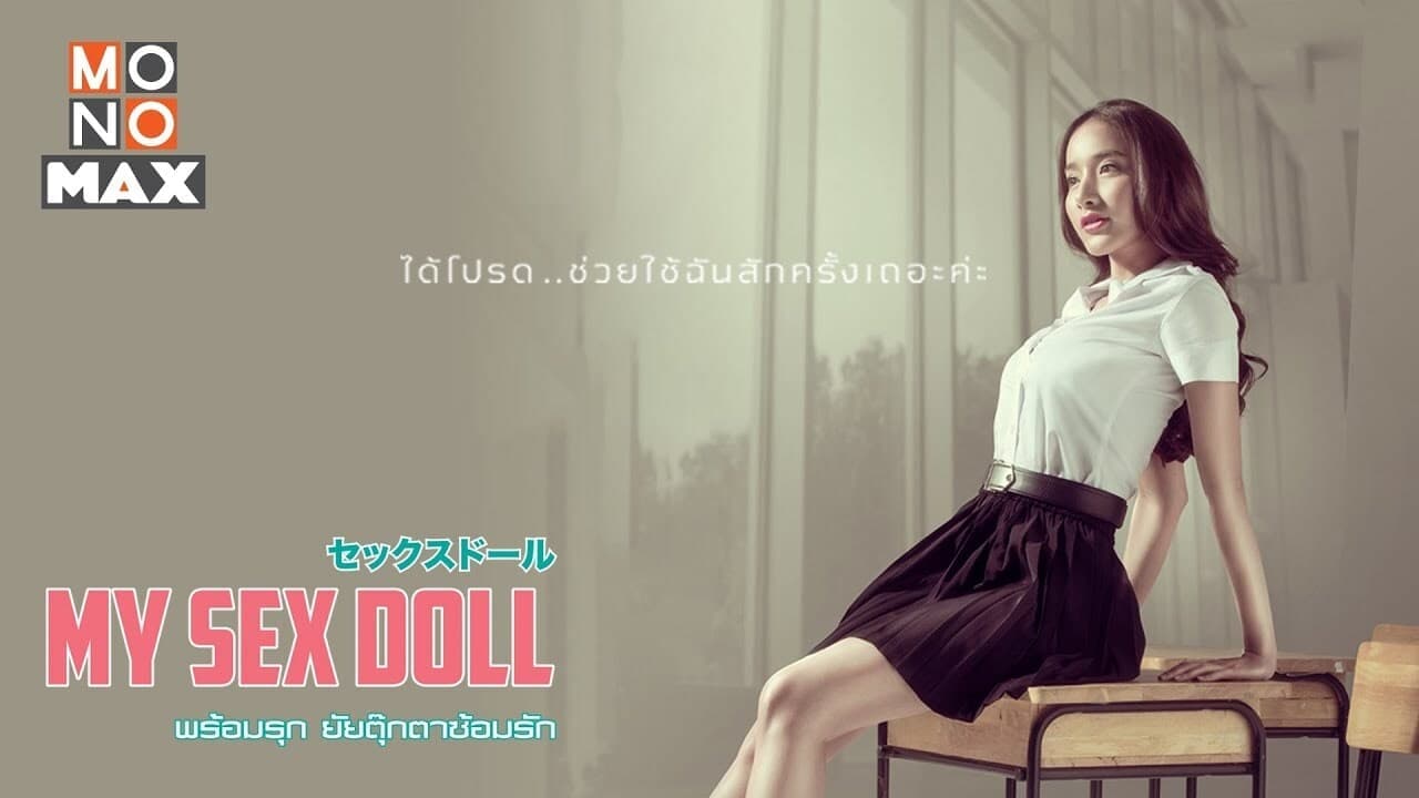 พร้อมรุก ยัยตุ๊กตาซ้อมรัก