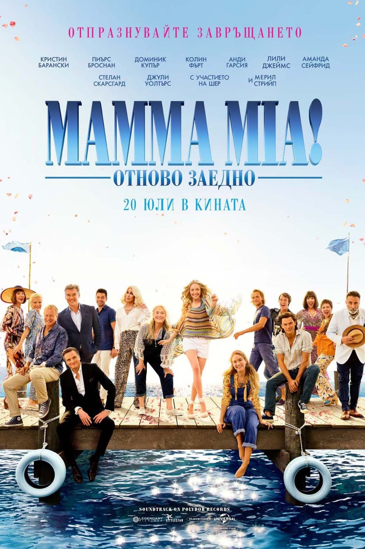 Mamma Mia!: Отново заедно целият филм