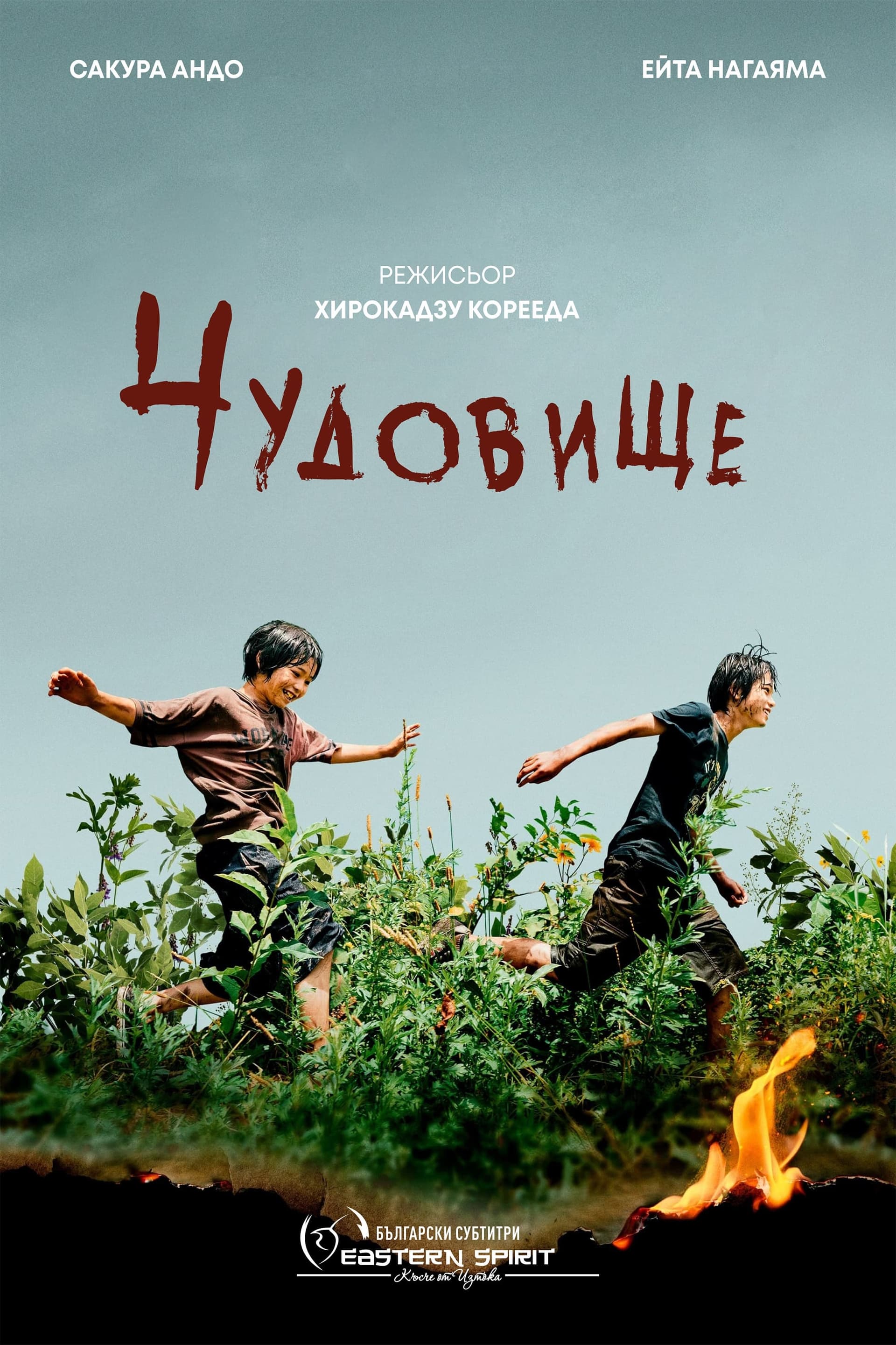 Чудовище целият филм