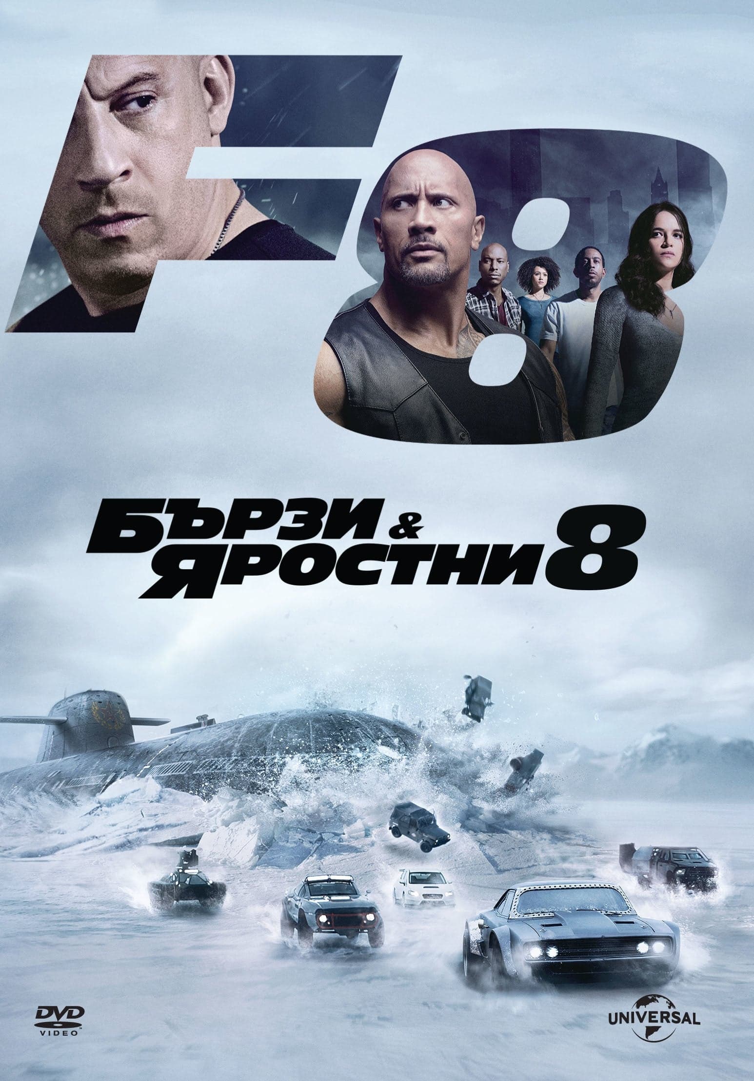 Бързи и яростни 8 целият филм