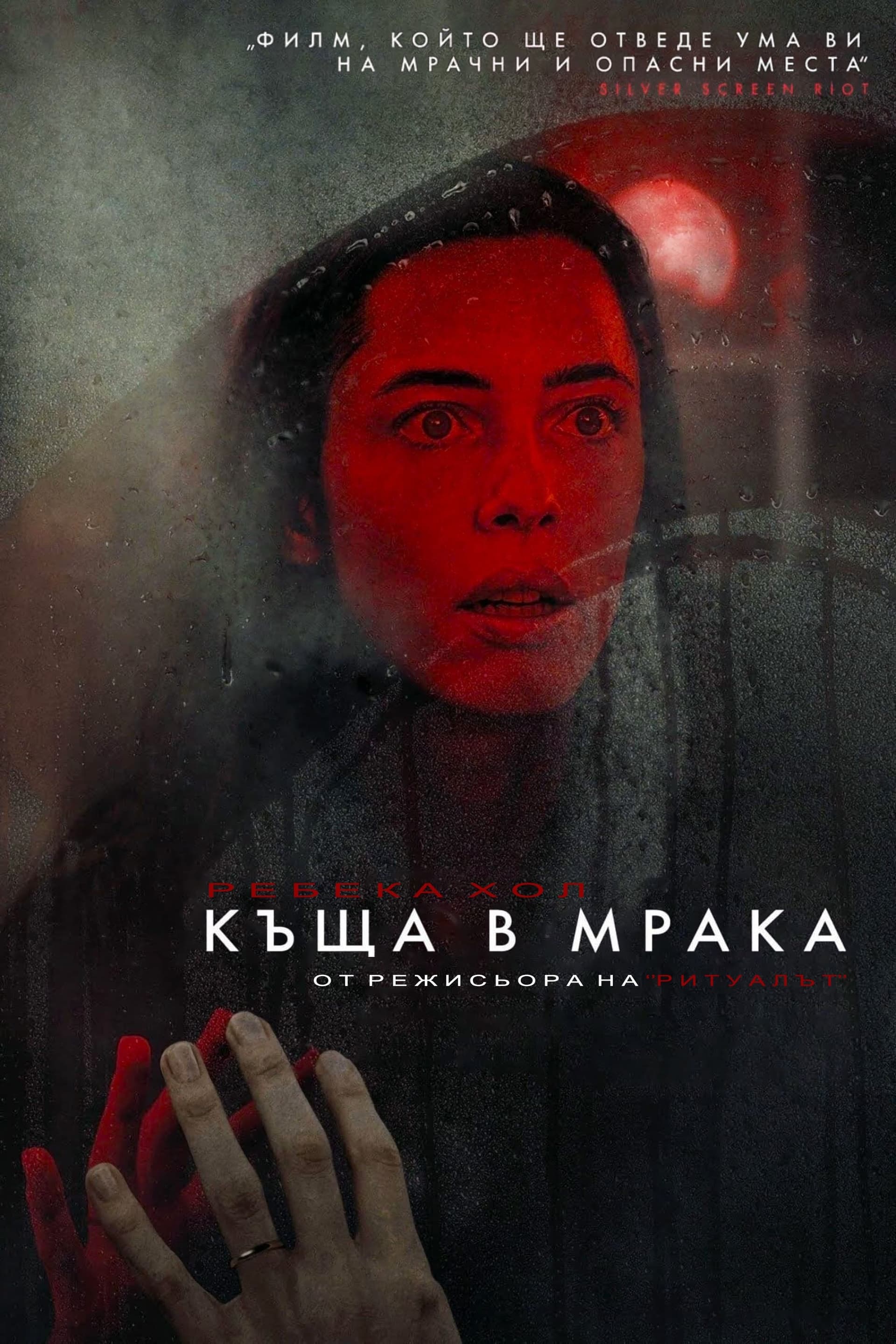 Къща в мрака целият филм
