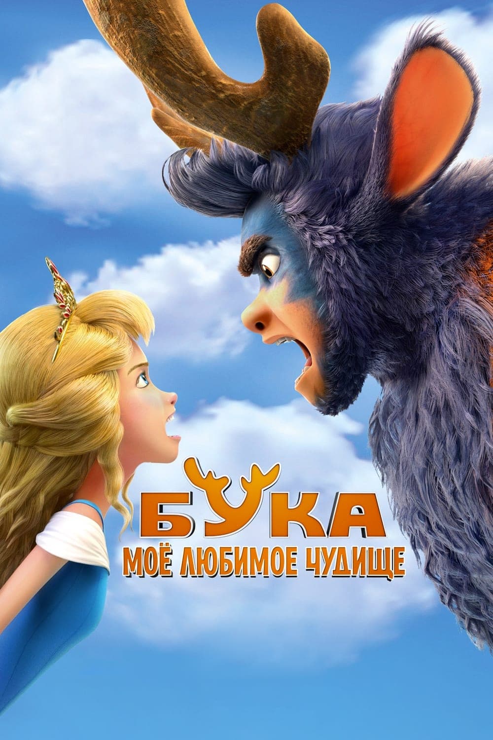 Бука. Моё любимое чудище целият филм