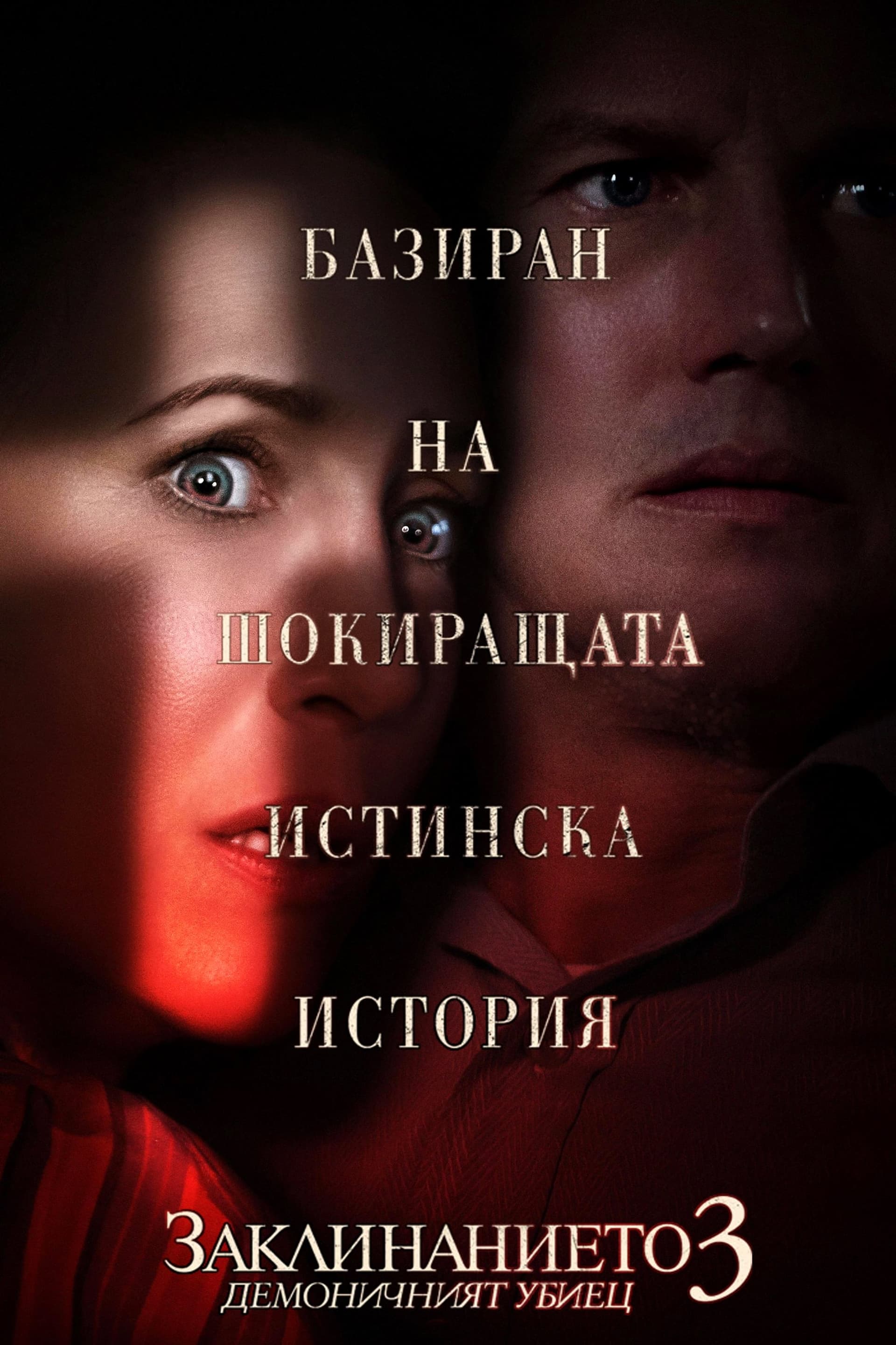 Заклинанието 3: Демоничният убиец целият филм