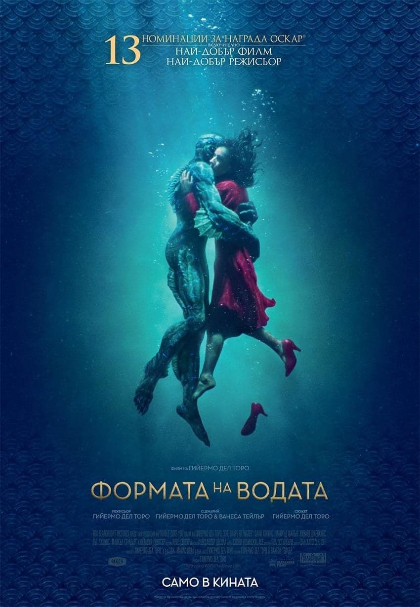 Формата на водата целият филм