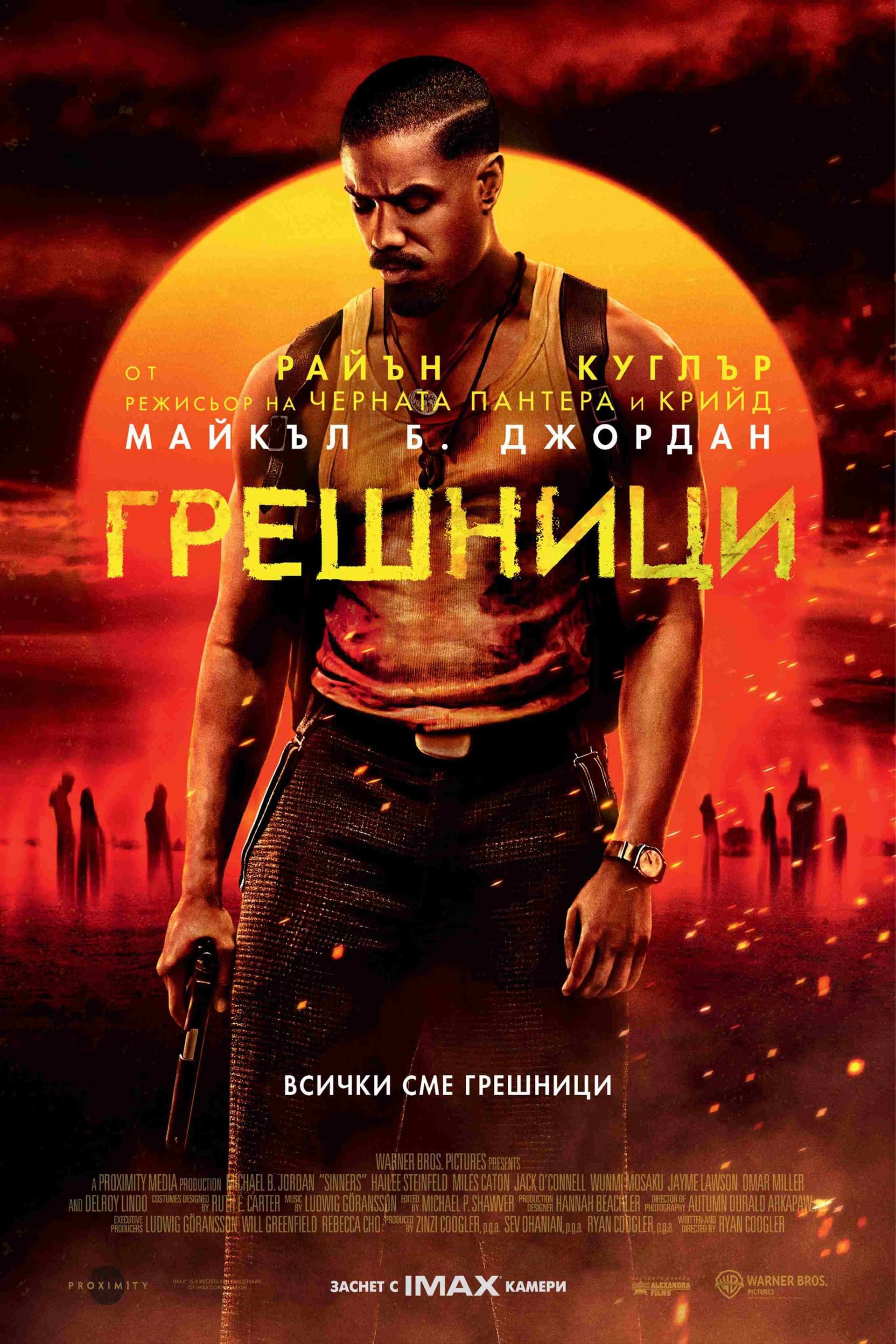Грешници целият филм