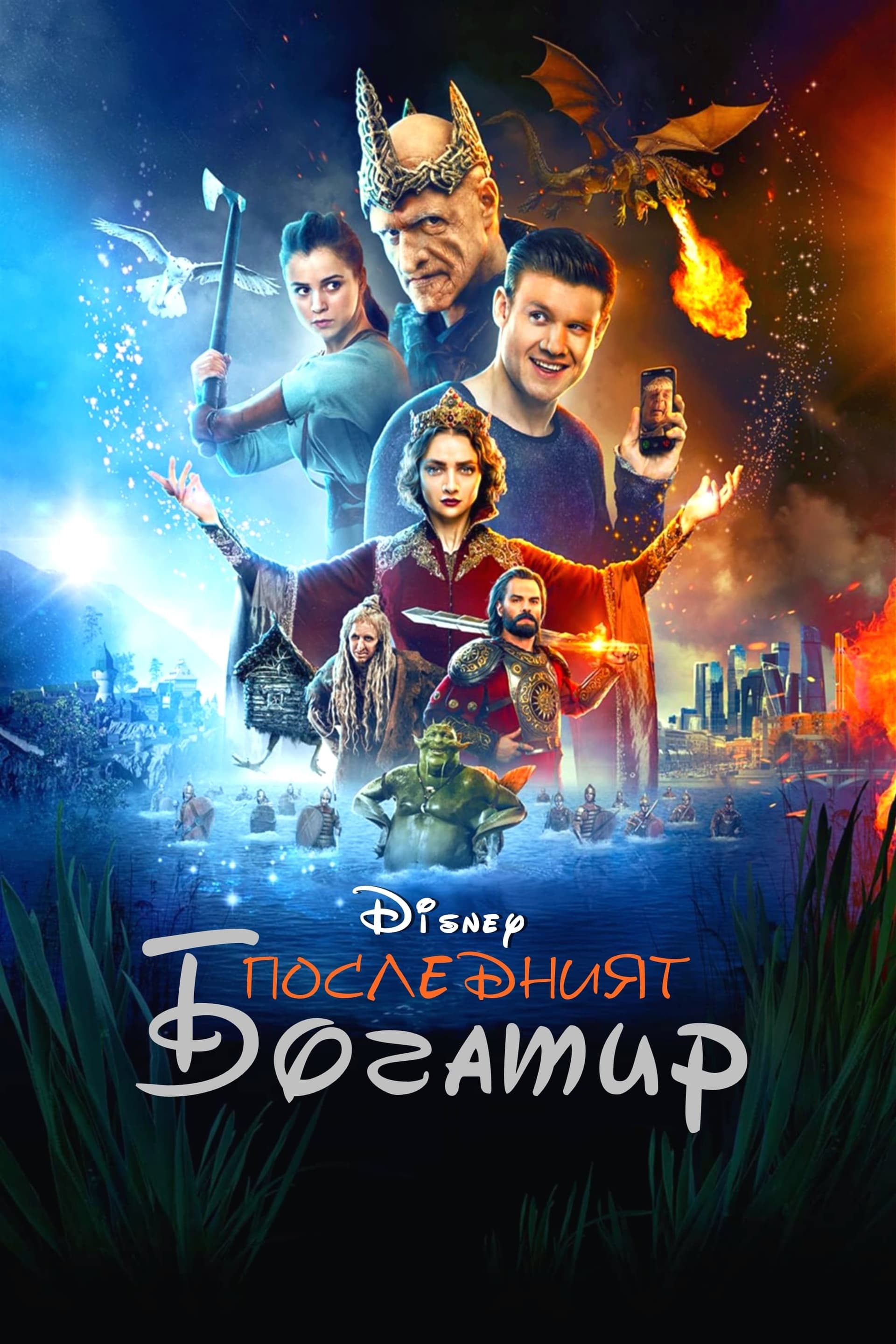 Последният богатир целият филм